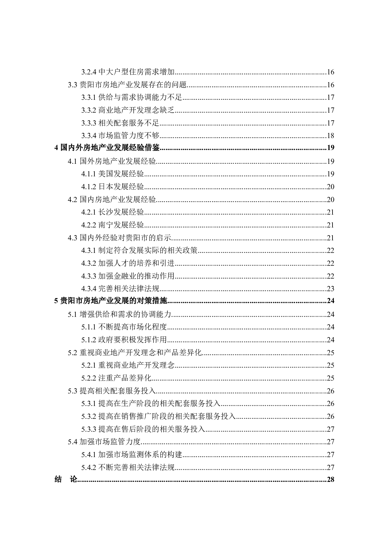 贵阳市房地产业发展现状及对策研究-25978字.docx 第4页