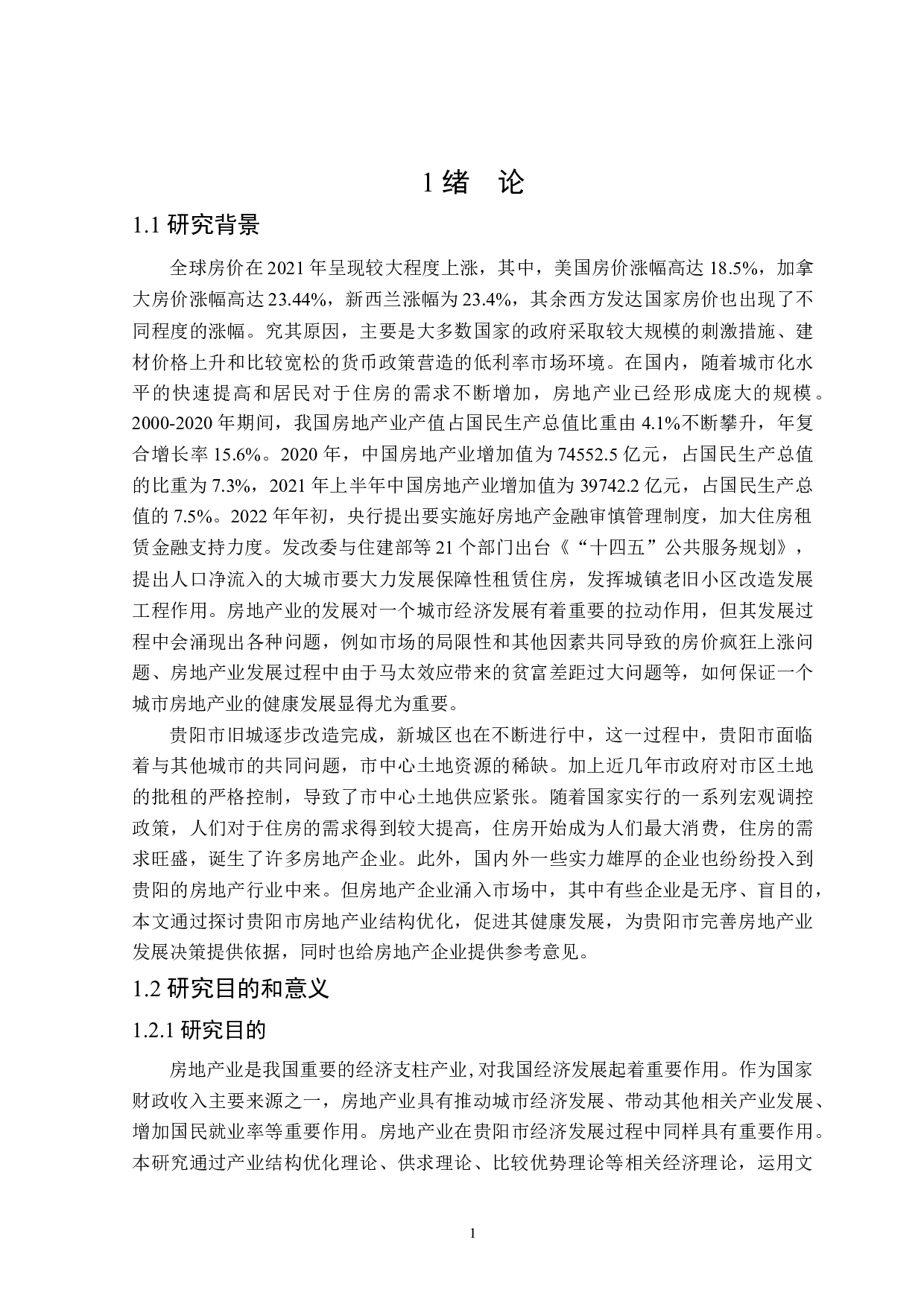 贵阳市房地产业发展现状及对策研究-25978字.docx 第6页