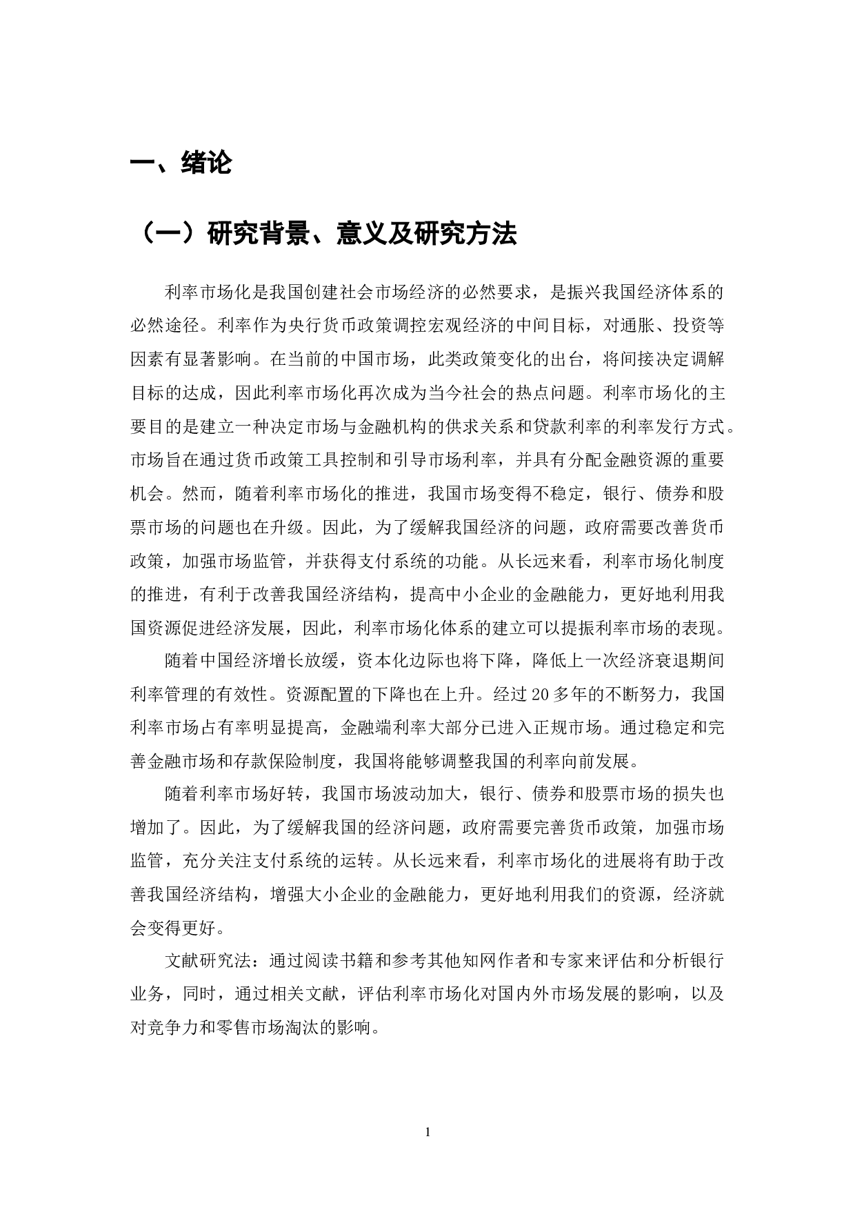 利率市场化是稳定我国社会市场经济的必然要求-13073字.docx 第3页