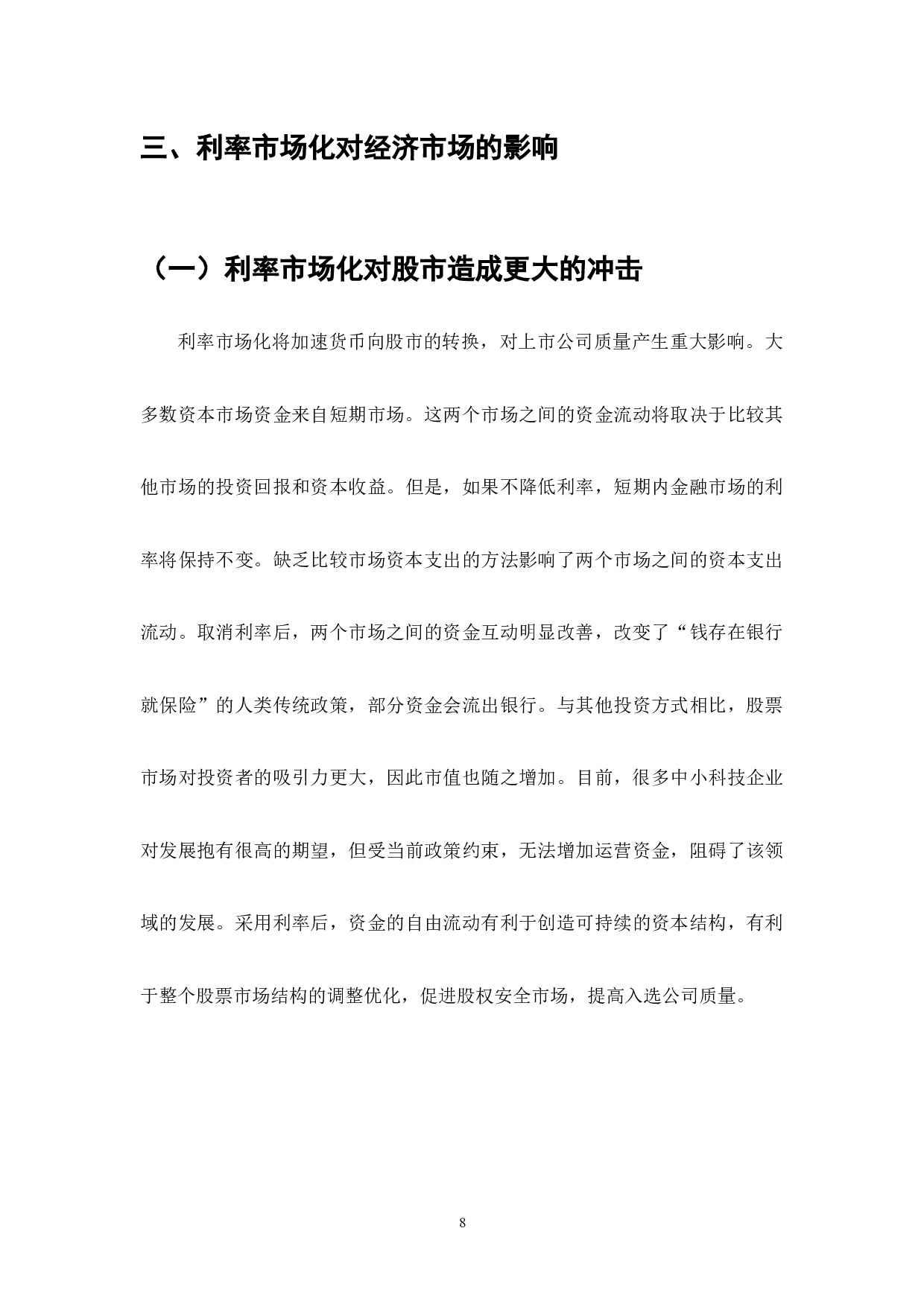 利率市场化是稳定我国社会市场经济的必然要求-13073字.docx 第10页