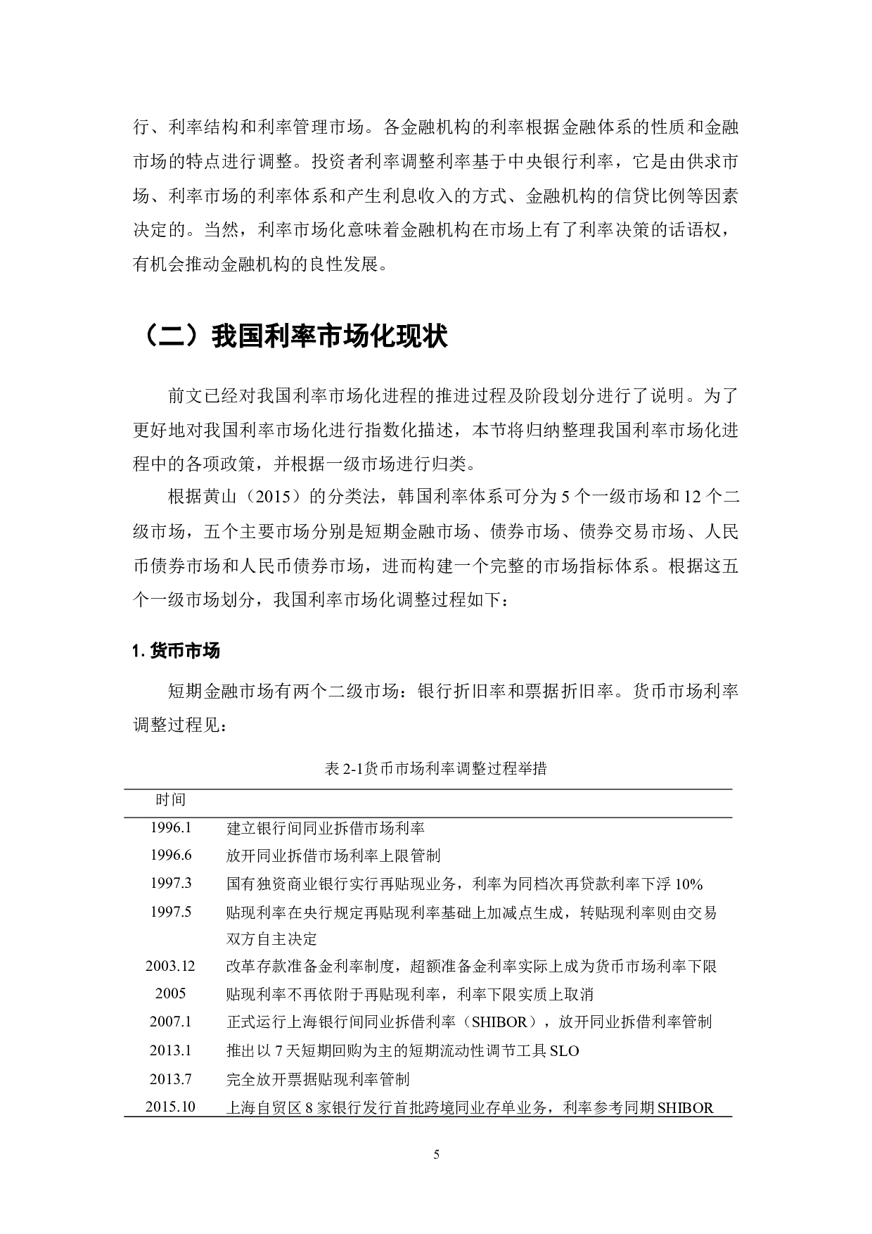 利率市场化是稳定我国社会市场经济的必然要求-13073字.docx 第7页