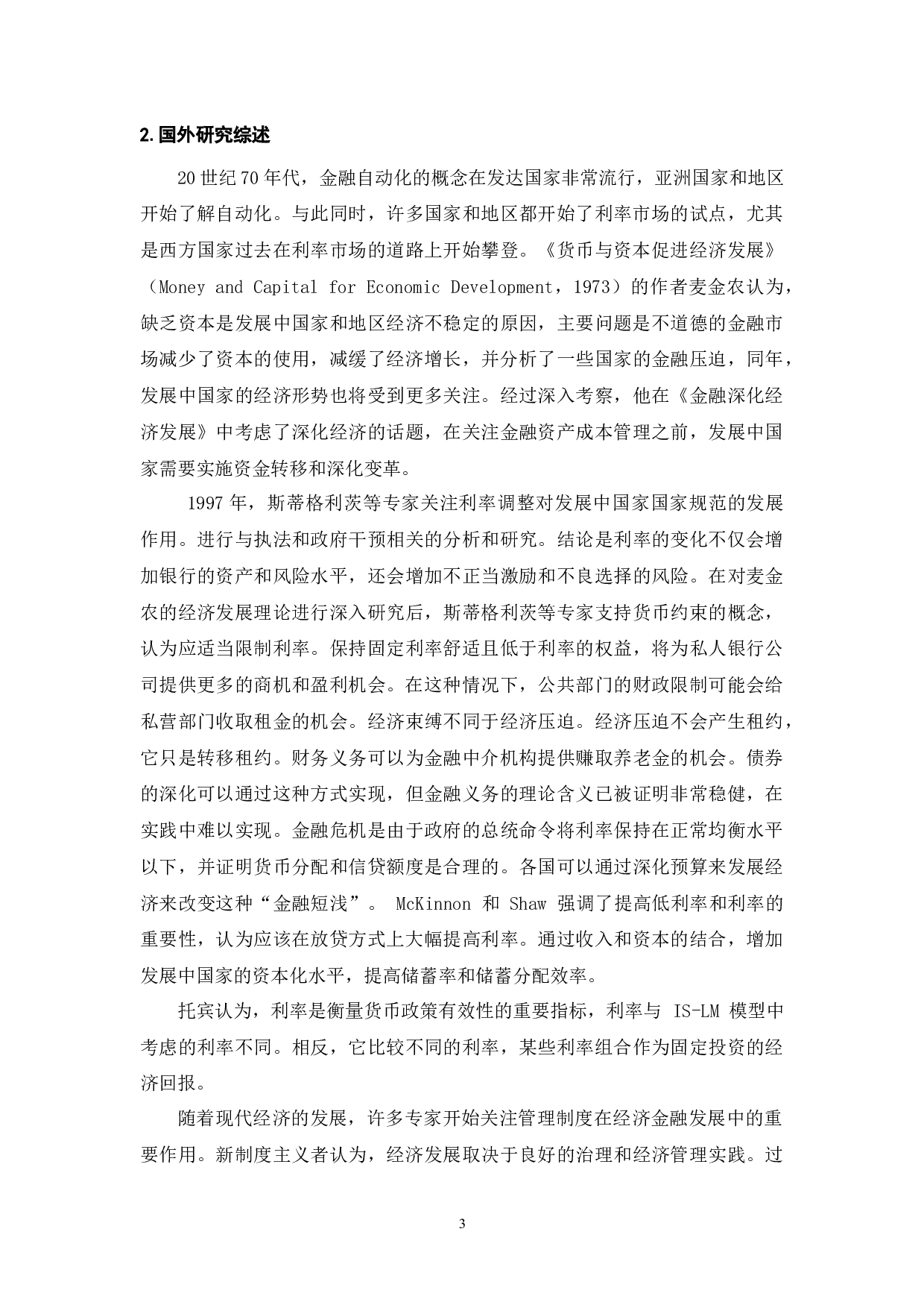 利率市场化是稳定我国社会市场经济的必然要求-13073字.docx 第5页