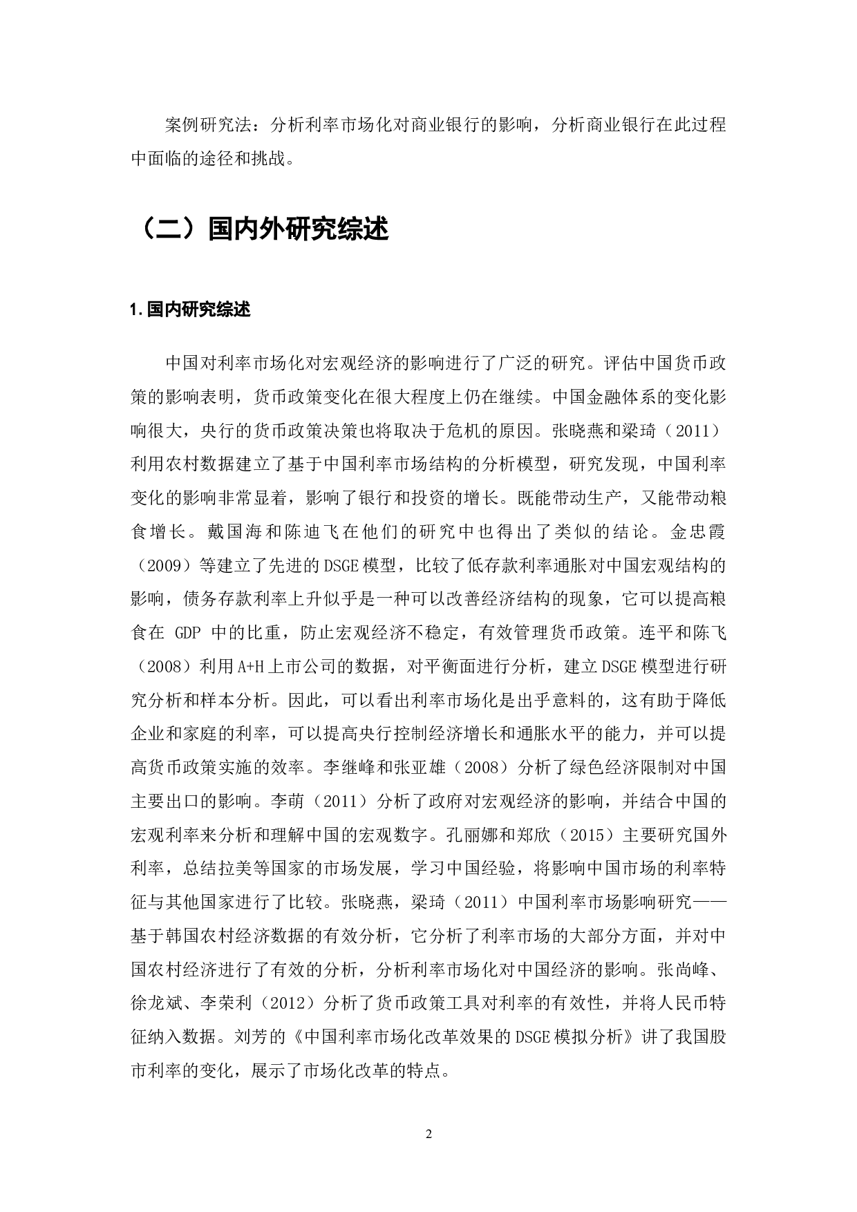 利率市场化是稳定我国社会市场经济的必然要求-13073字.docx 第4页