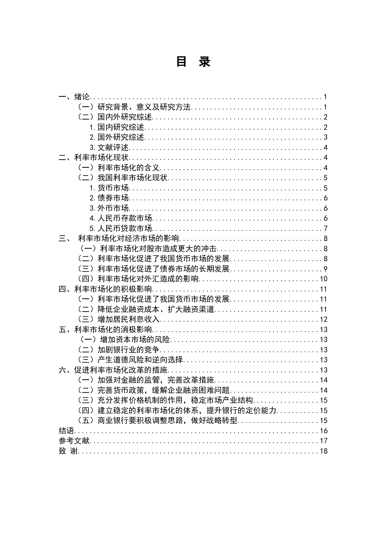 利率市场化是稳定我国社会市场经济的必然要求-13073字.docx 第2页