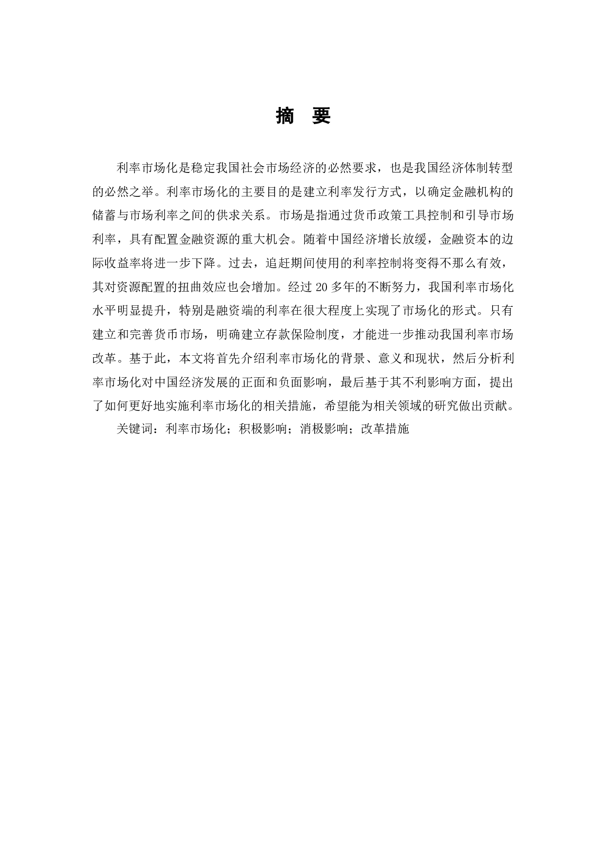 利率市场化是稳定我国社会市场经济的必然要求-13073字.docx 第1页