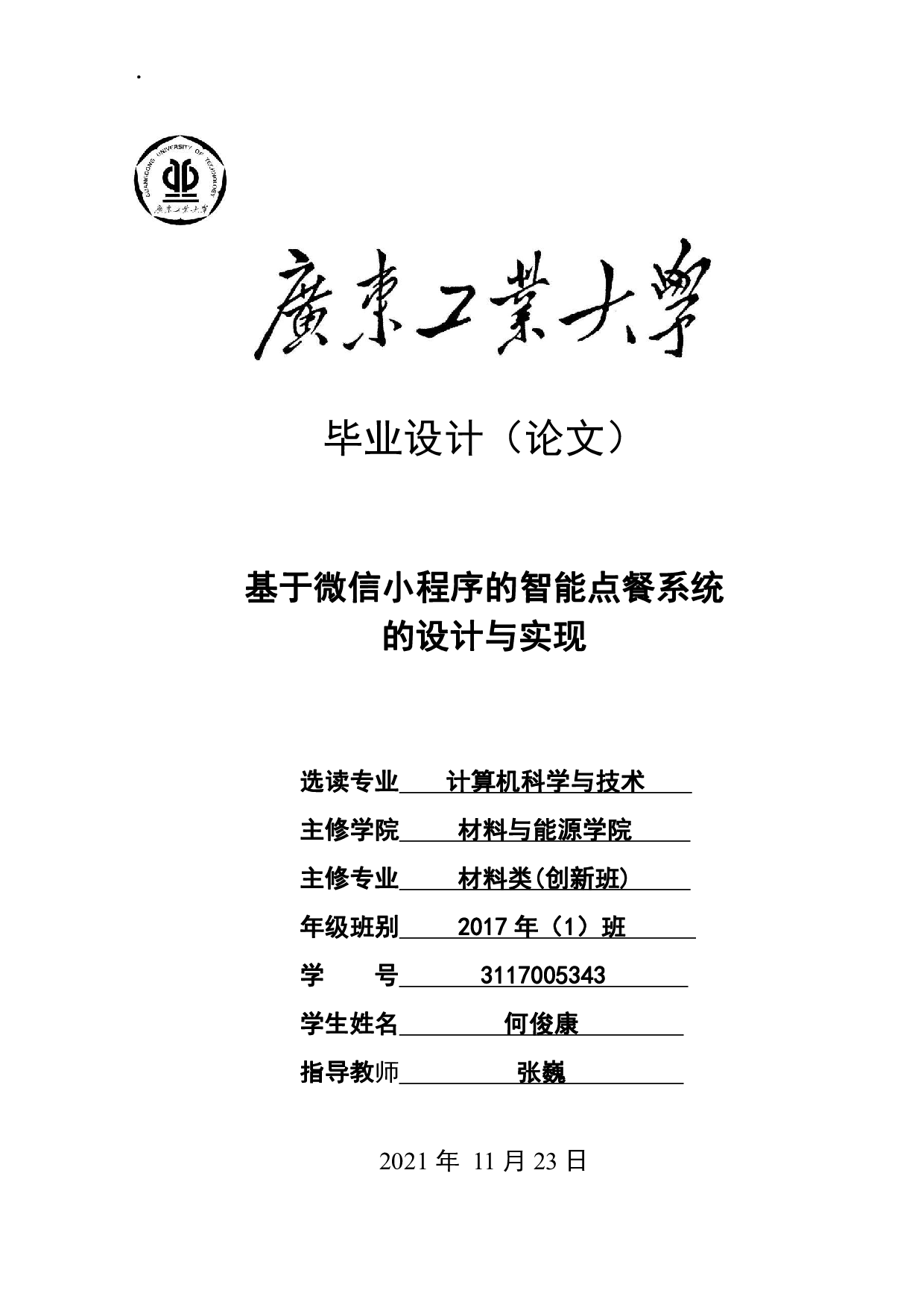 基于微信小程序的智能点餐系统的设计与实现-15156字.pdf 第1页