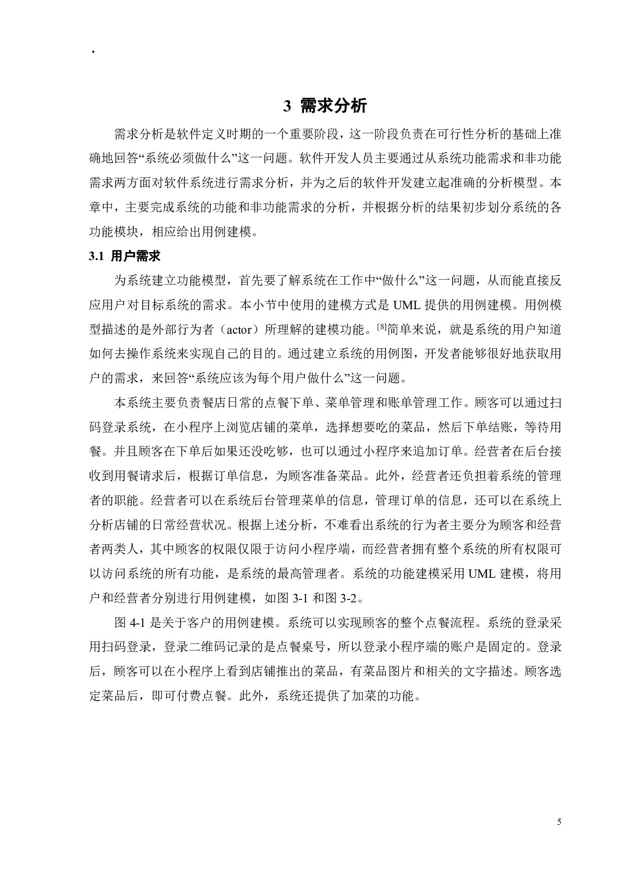 基于微信小程序的智能点餐系统的设计与实现-15156字.pdf 第10页