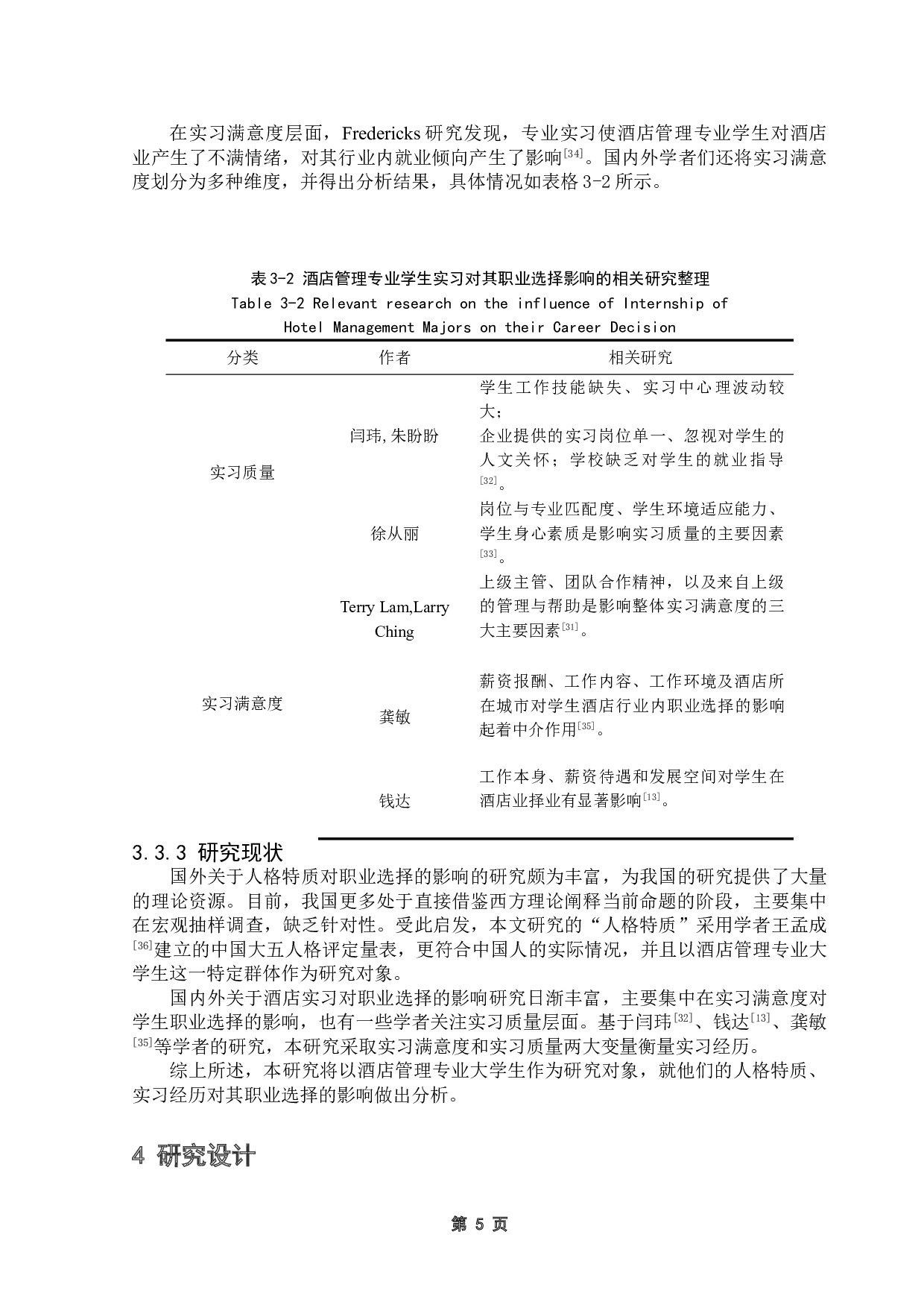 酒店管理专业大学生人格特质、实习经历对其职业选择的影响研究-16595字.doc 第10页