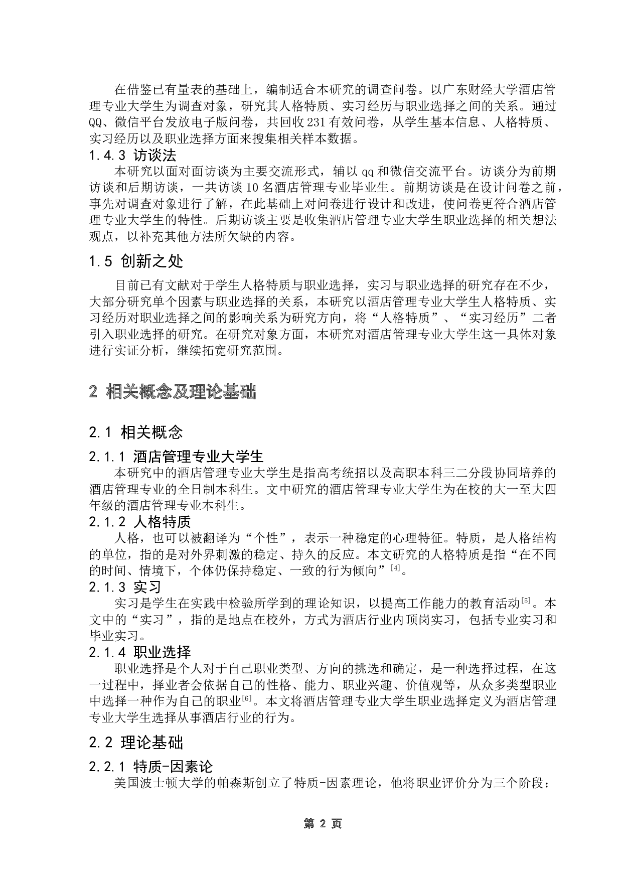 酒店管理专业大学生人格特质、实习经历对其职业选择的影响研究-16595字.doc 第7页