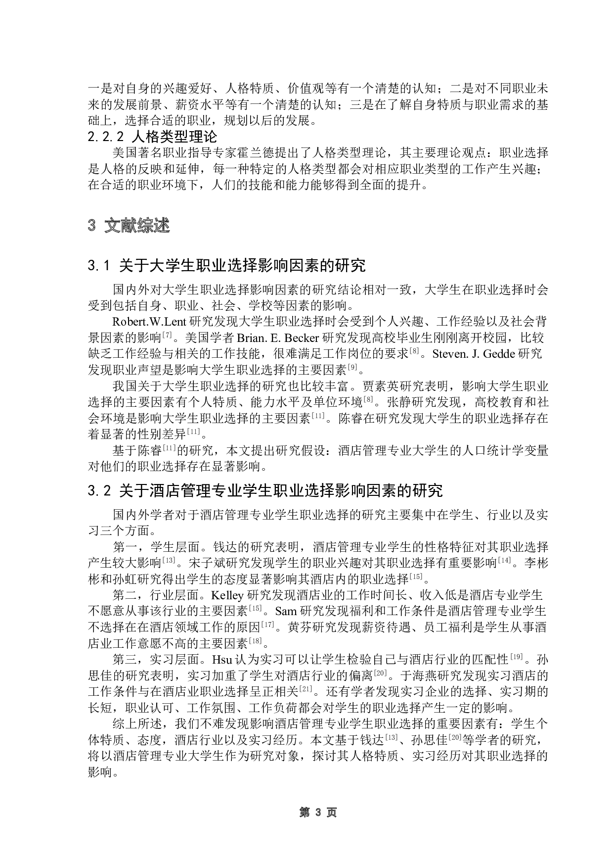 酒店管理专业大学生人格特质、实习经历对其职业选择的影响研究-16595字.doc 第8页