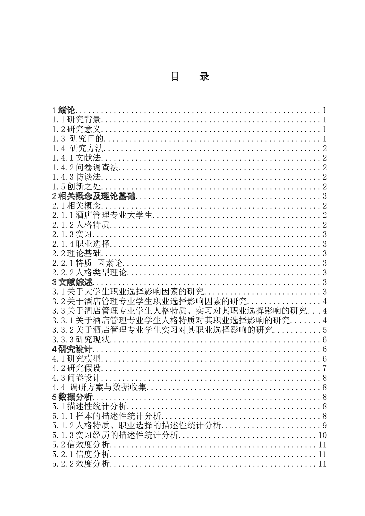 酒店管理专业大学生人格特质、实习经历对其职业选择的影响研究-16595字.doc 第4页