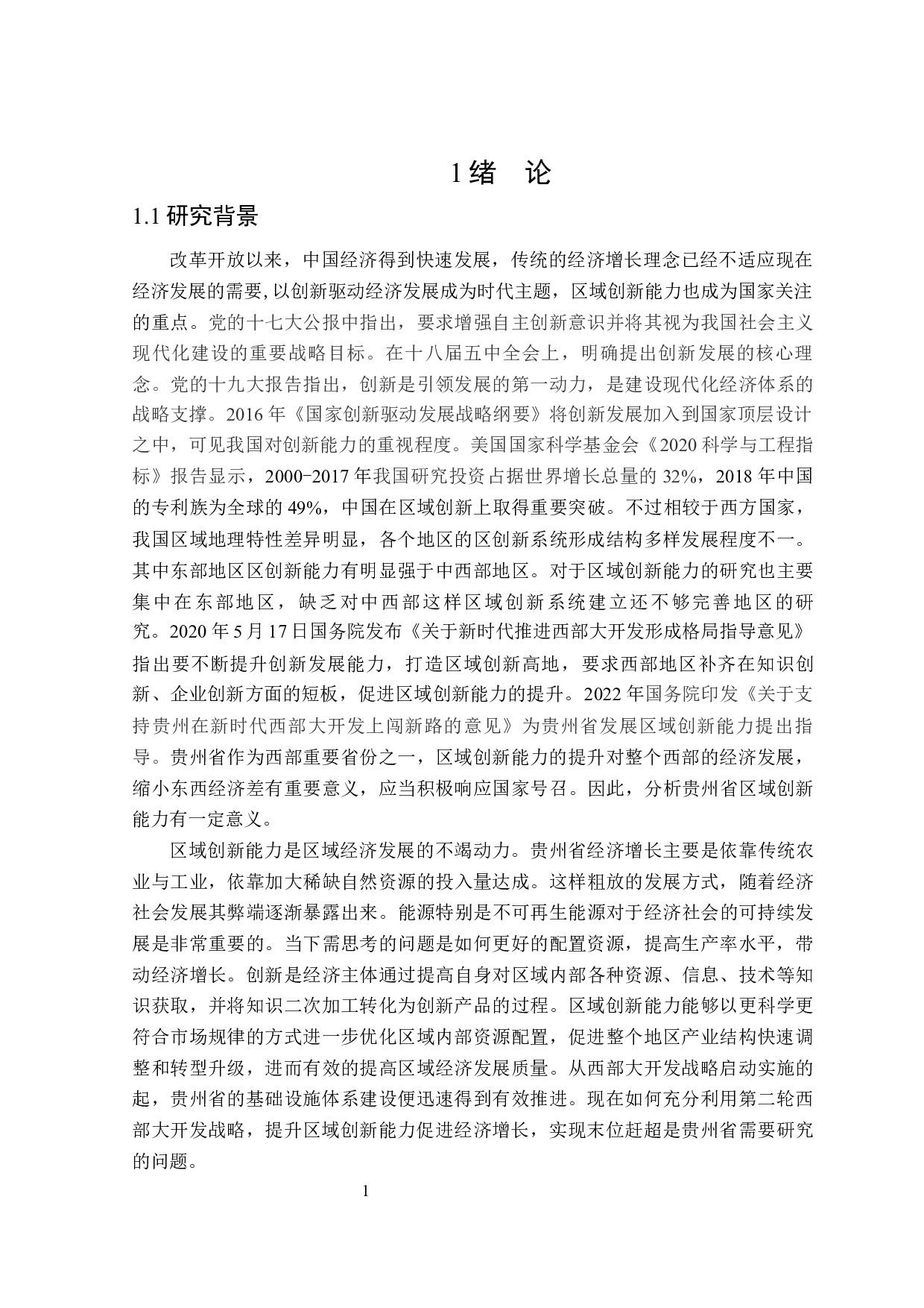贵州省区域创新能力对经济增长的影响研究-29965字.docx 第6页