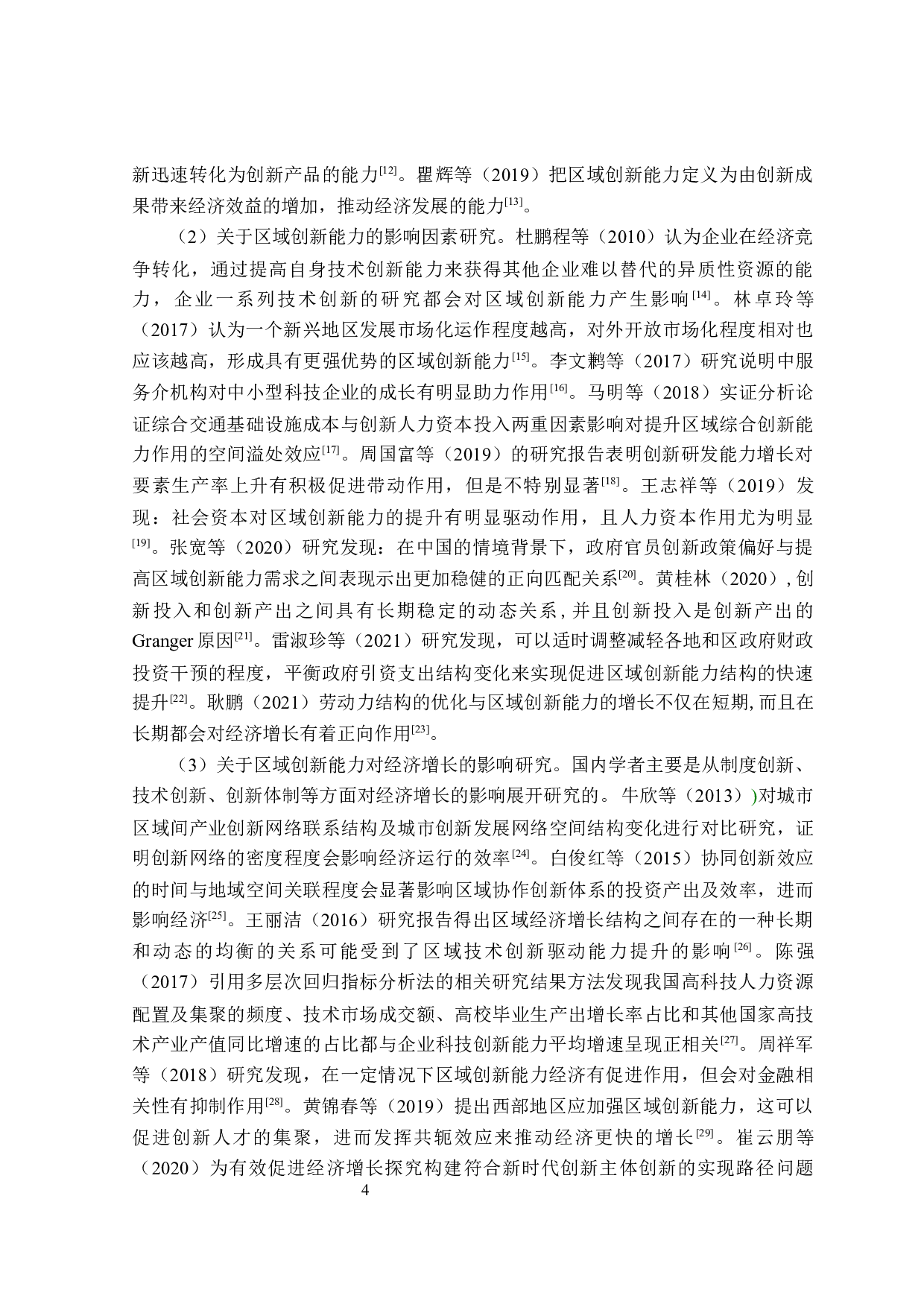 贵州省区域创新能力对经济增长的影响研究-29965字.docx 第9页