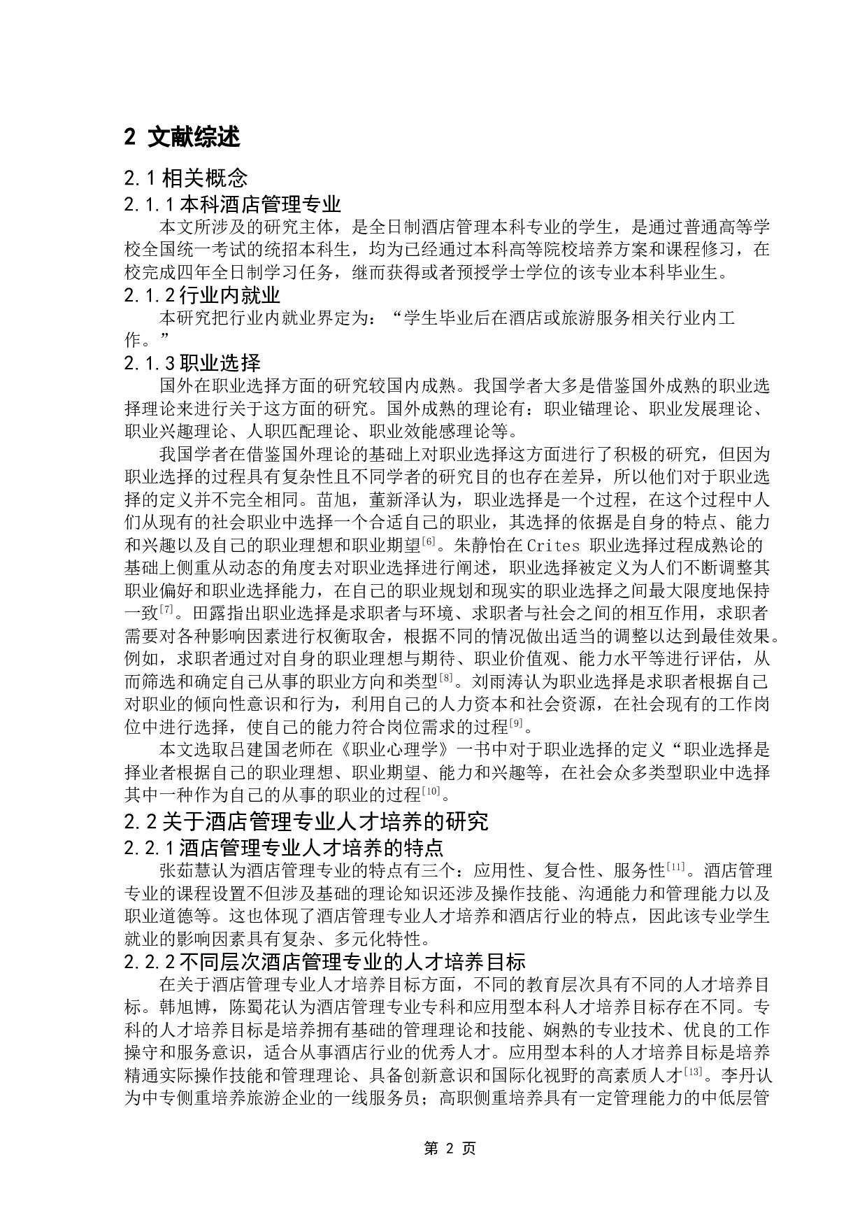 酒店管理专业学生职业选择影响因素研究&mdash;&mdash;以广东财经大学为例-17484字.doc 第6页