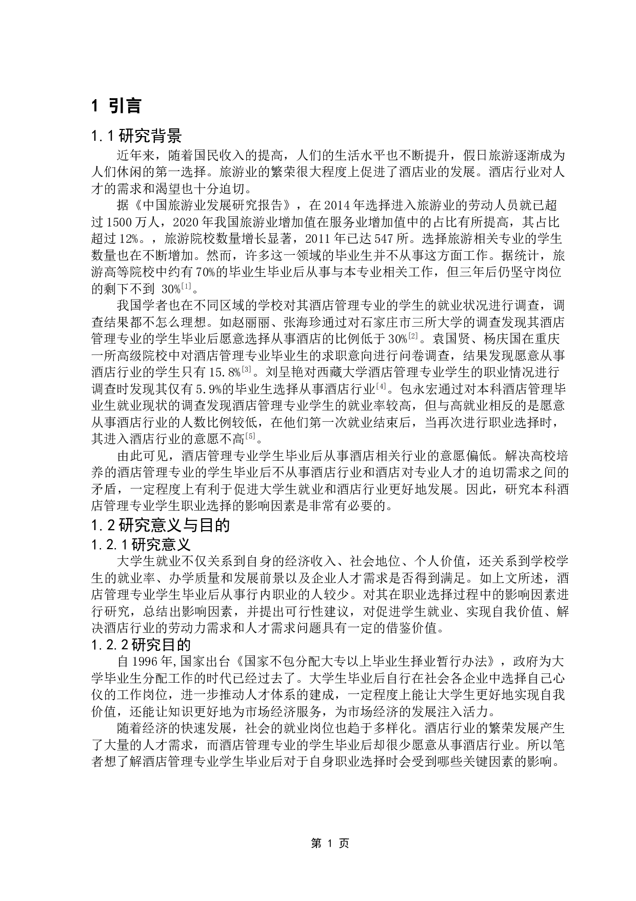 酒店管理专业学生职业选择影响因素研究&mdash;&mdash;以广东财经大学为例-17484字.doc 第5页