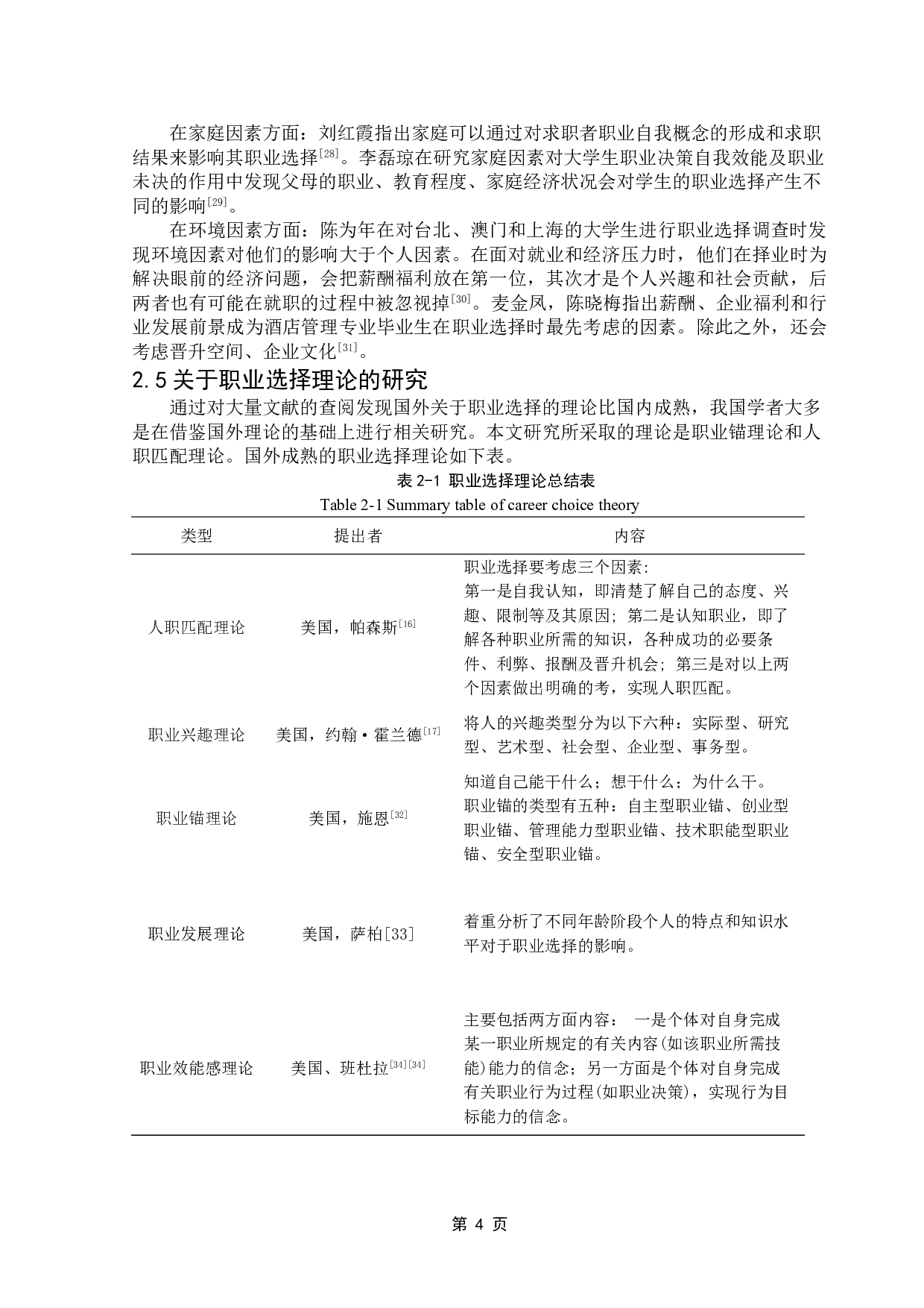 酒店管理专业学生职业选择影响因素研究&mdash;&mdash;以广东财经大学为例-17484字.doc 第8页