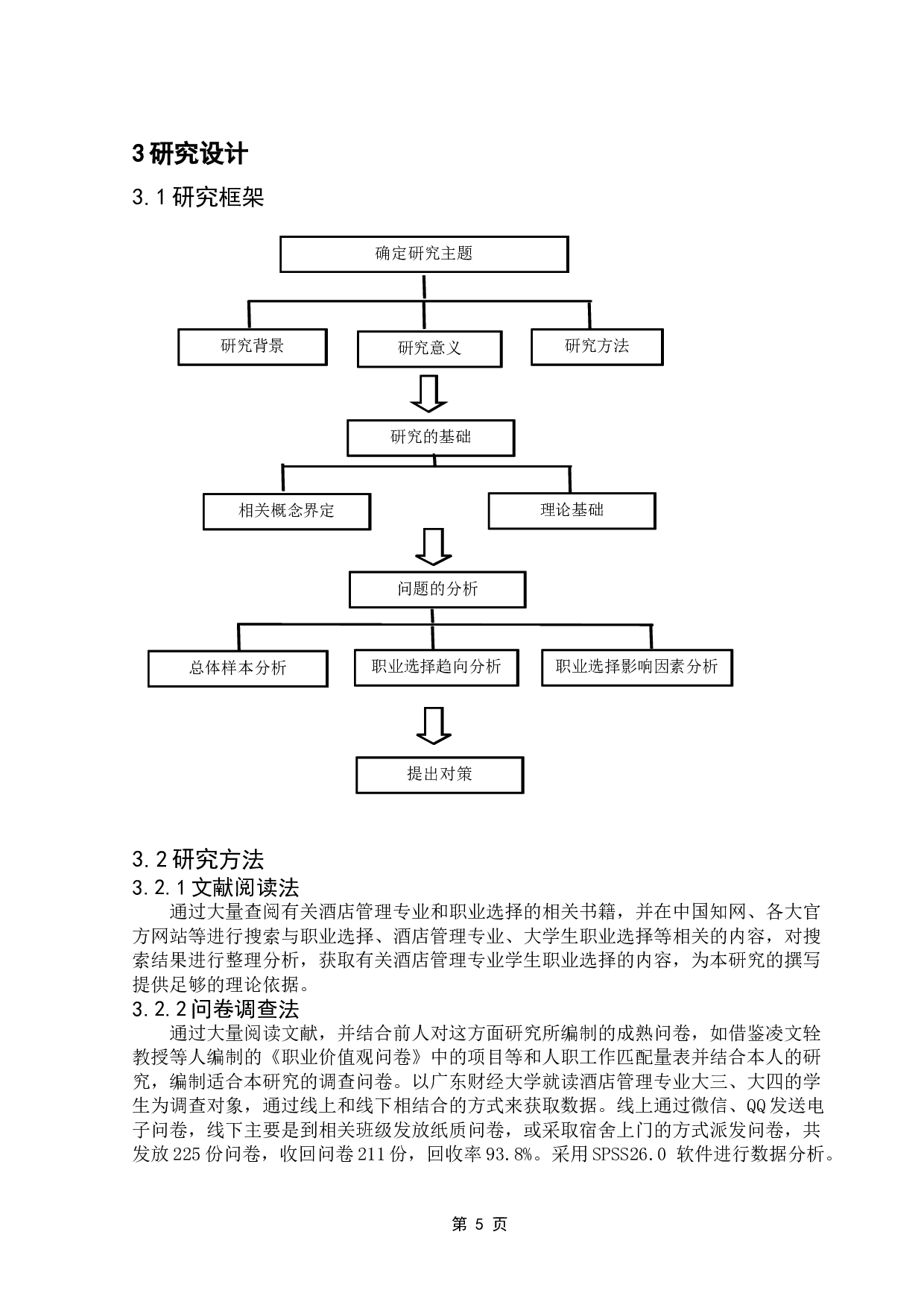 酒店管理专业学生职业选择影响因素研究&mdash;&mdash;以广东财经大学为例-17484字.doc 第9页