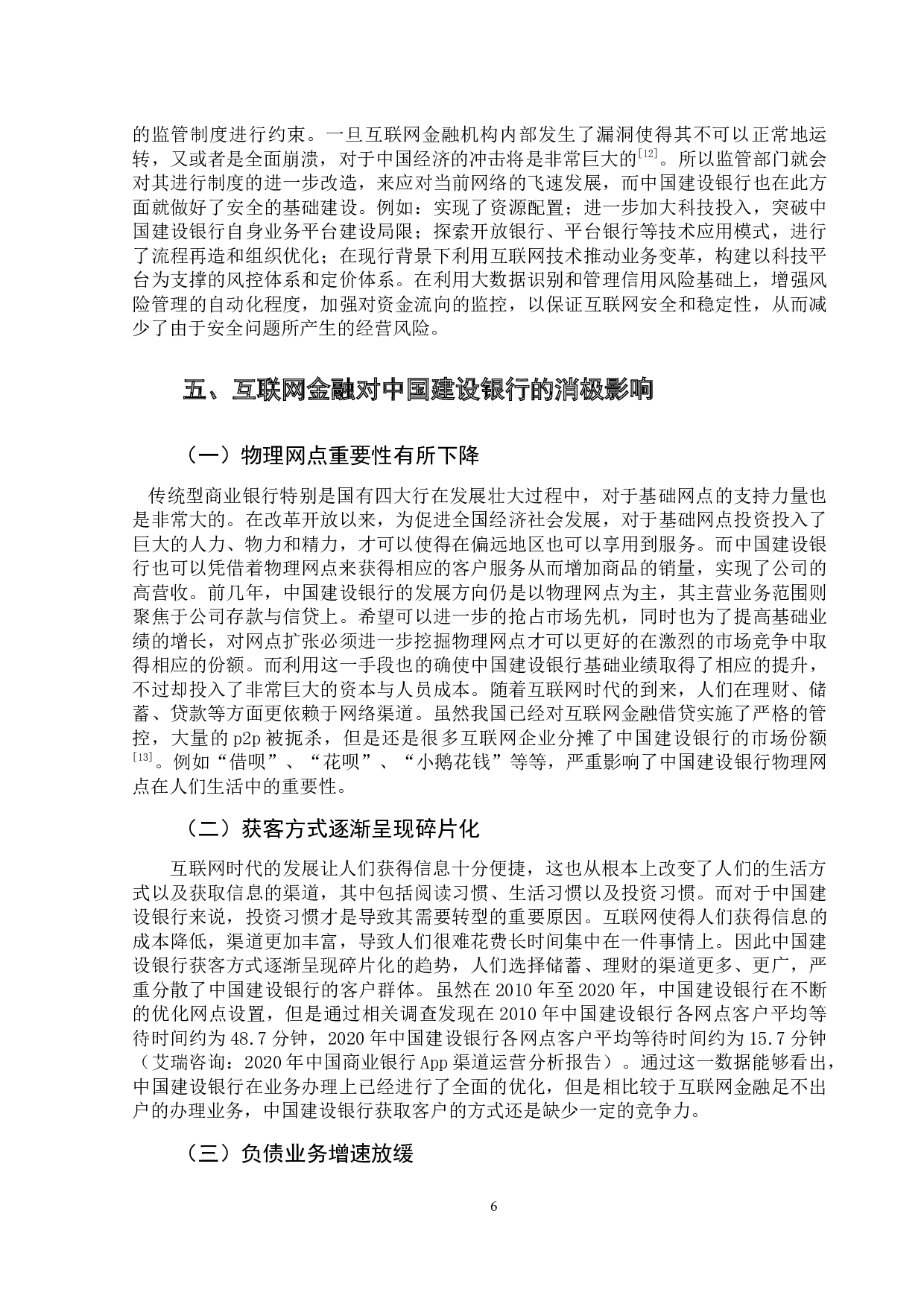 互联网金融对传统商业银行的影响研究-13060字.docx 第10页