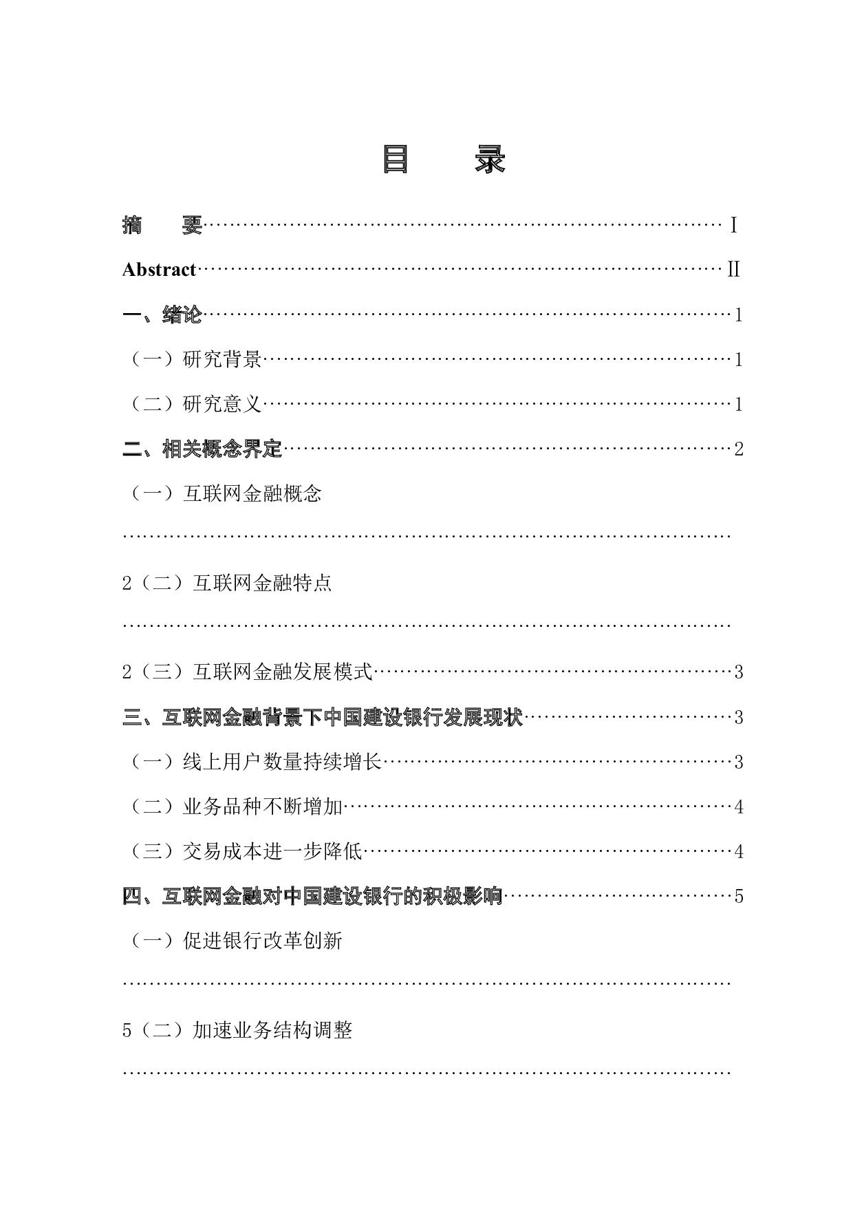 互联网金融对传统商业银行的影响研究-13060字.docx 第1页