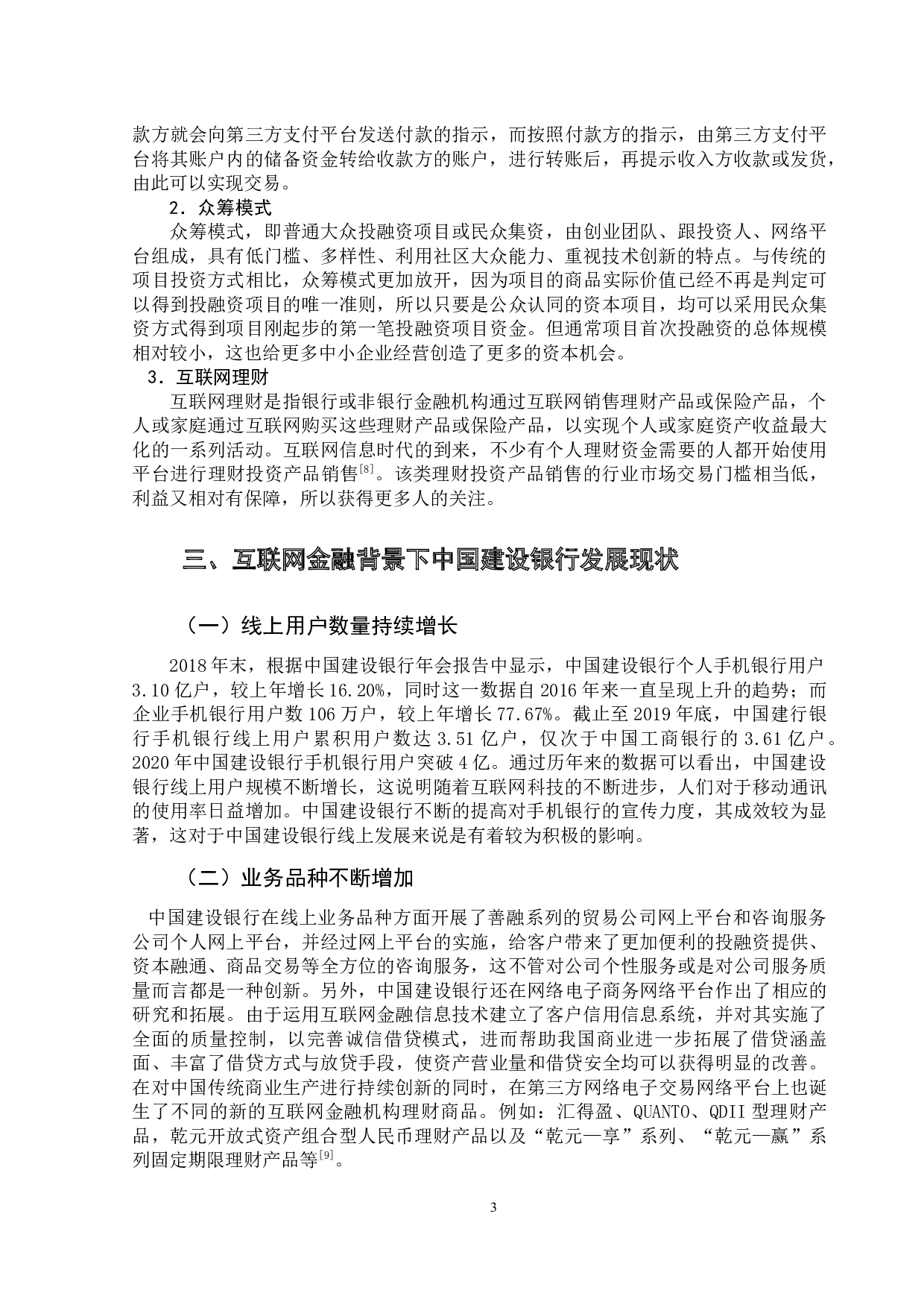 互联网金融对传统商业银行的影响研究-13060字.docx 第7页