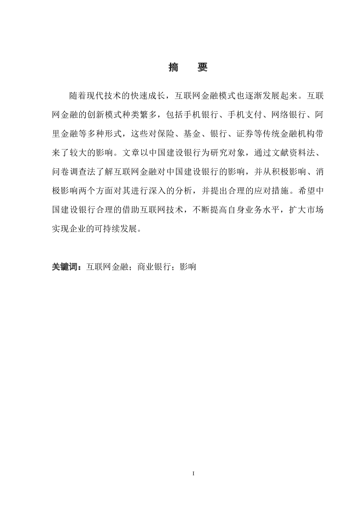 互联网金融对传统商业银行的影响研究-13060字.docx 第3页