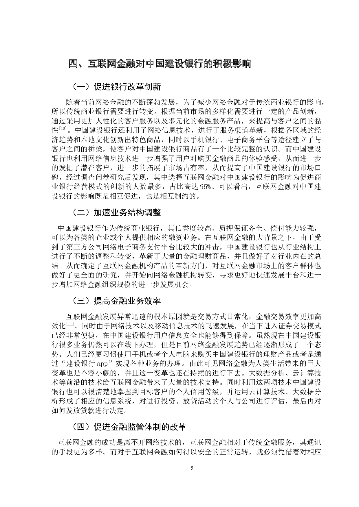互联网金融对传统商业银行的影响研究-13060字.docx 第9页