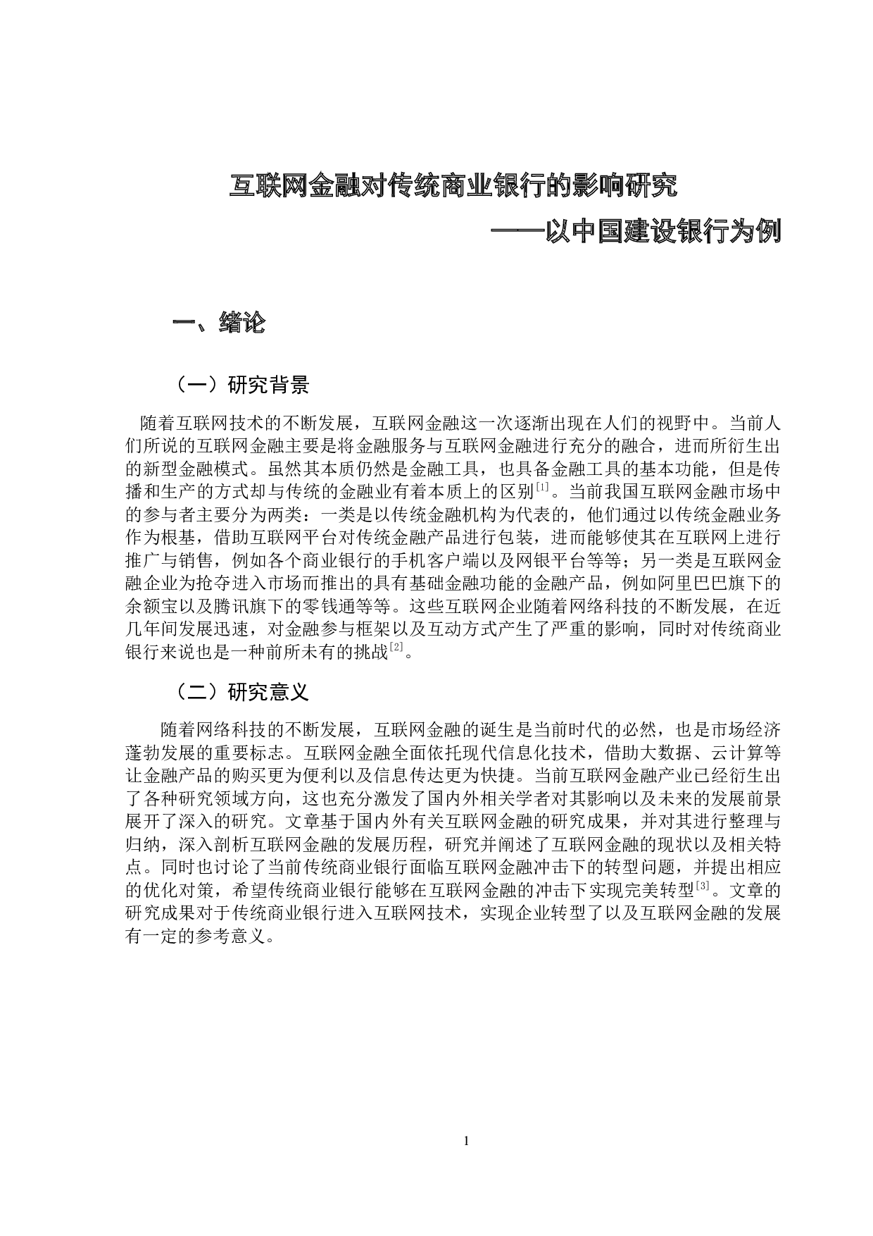 互联网金融对传统商业银行的影响研究-13060字.docx 第5页