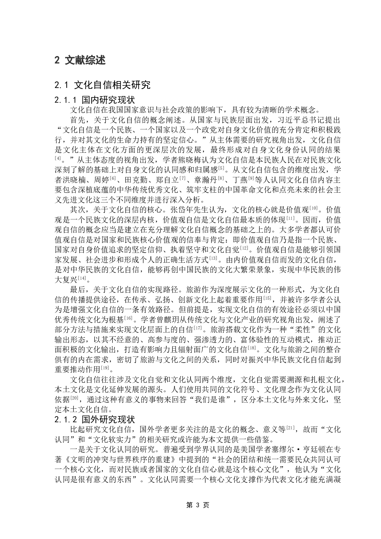 酒店践行文化自信的实证研究-12922字.doc 第6页