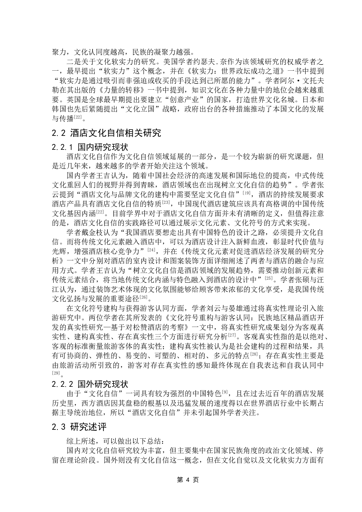 酒店践行文化自信的实证研究-12922字.doc 第7页