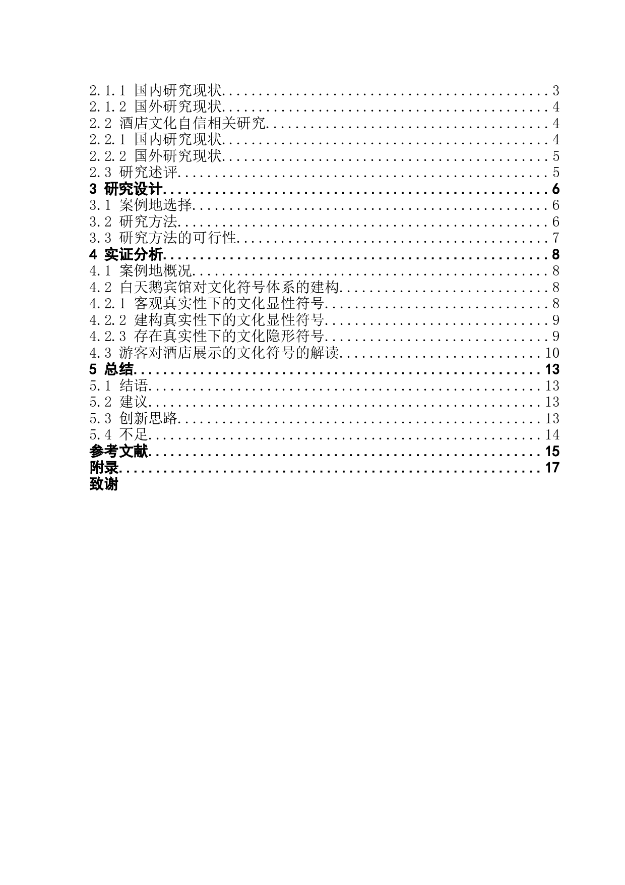 酒店践行文化自信的实证研究-12922字.doc 第3页