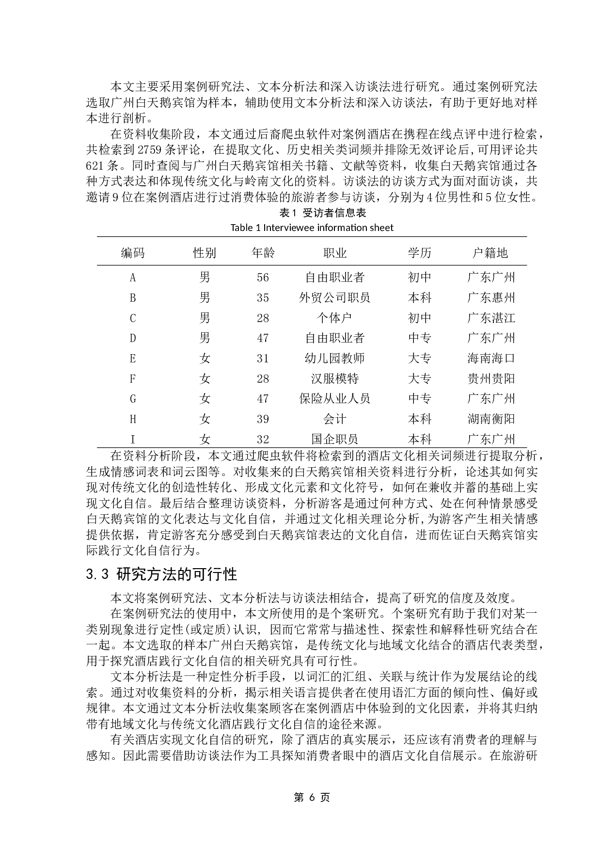 酒店践行文化自信的实证研究-12922字.doc 第9页