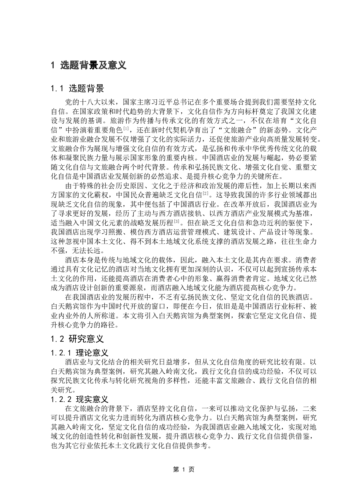 酒店践行文化自信的实证研究-12922字.doc 第4页