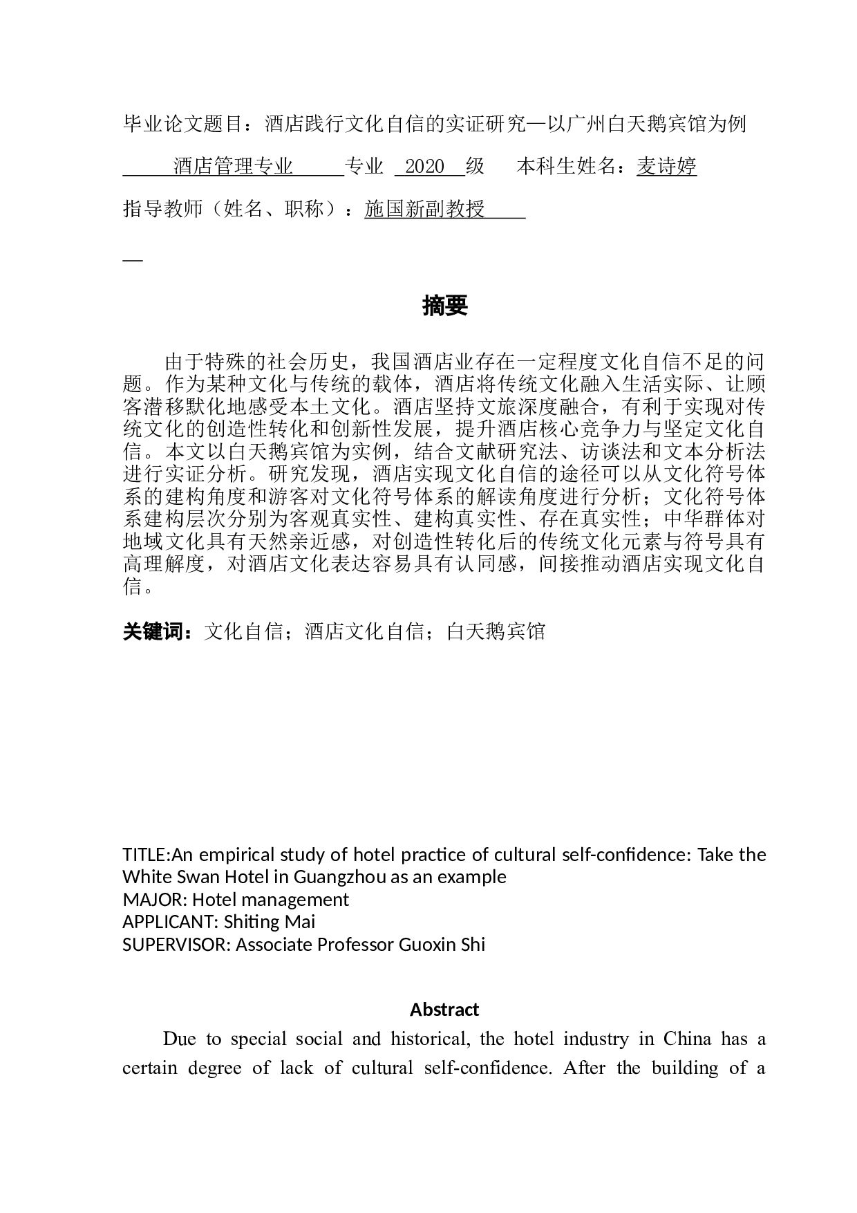 酒店践行文化自信的实证研究-12922字.doc 第1页