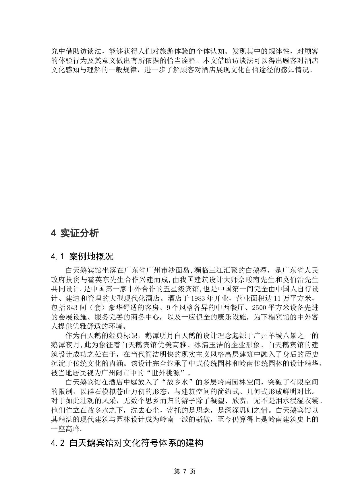 酒店践行文化自信的实证研究-12922字.doc 第10页