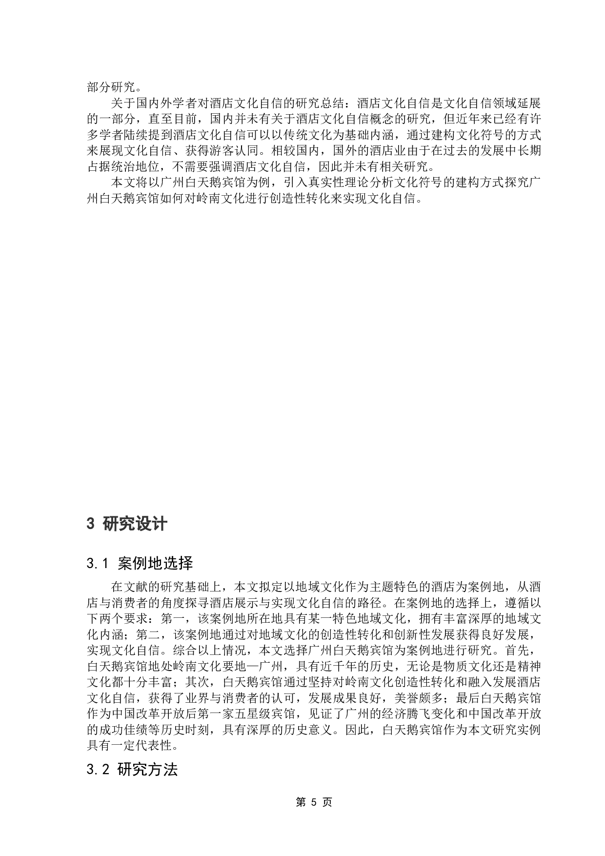 酒店践行文化自信的实证研究-12922字.doc 第8页