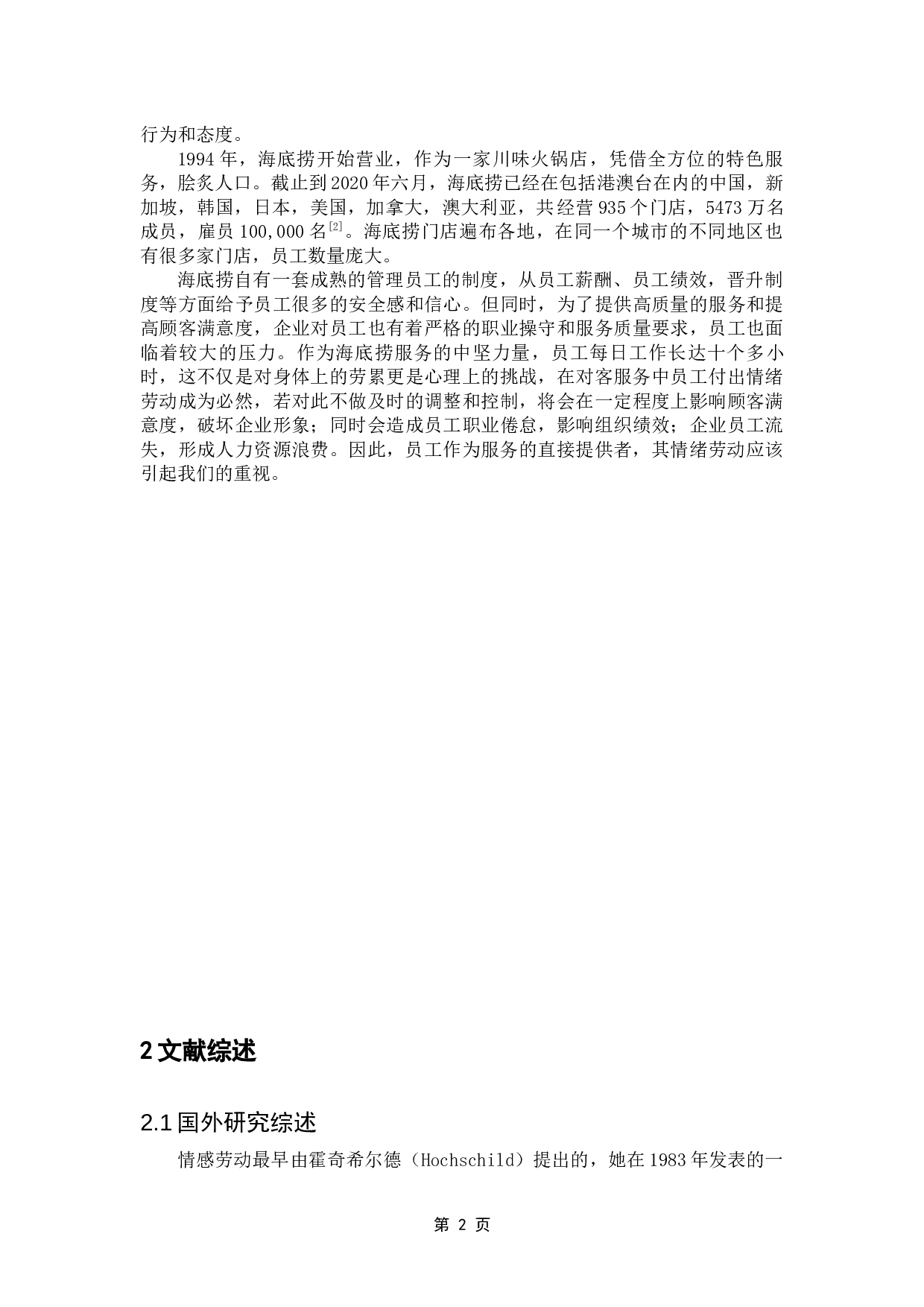 餐饮企业员工的情绪劳动研究&mdash;&mdash;以海底捞为例-24736字.docx 第9页