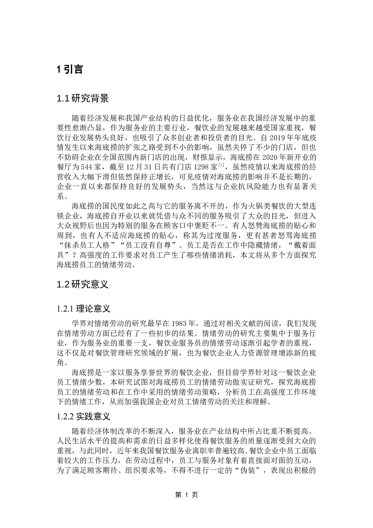 餐饮企业员工的情绪劳动研究&mdash;&mdash;以海底捞为例-24736字.docx 第8页