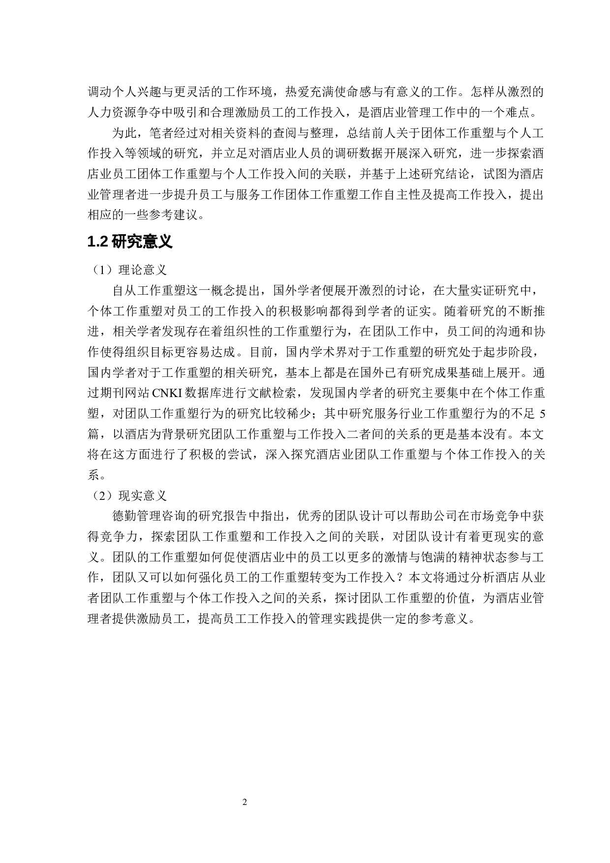 高星级酒店员工团队工作重塑与个体工作投入关系研究-23527字.docx 第6页