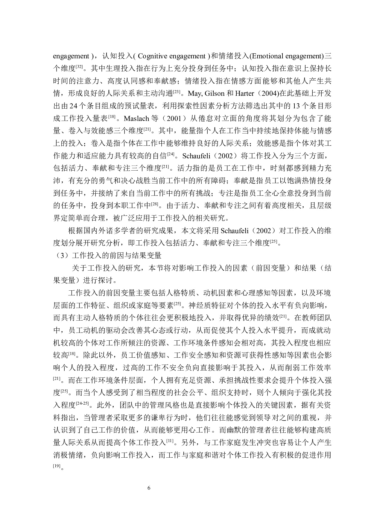 高星级酒店员工团队工作重塑与个体工作投入关系研究-23527字.docx 第10页