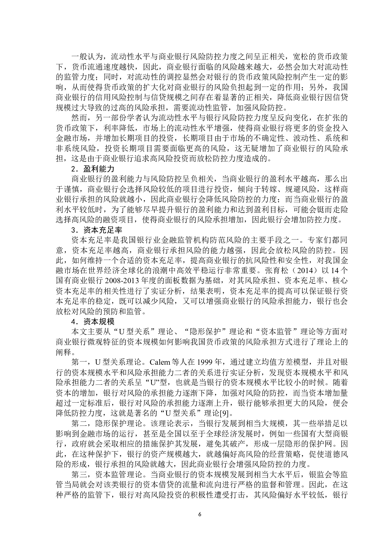 货币政策对商业银行风险防控的影响研究-14843字.docx 第10页