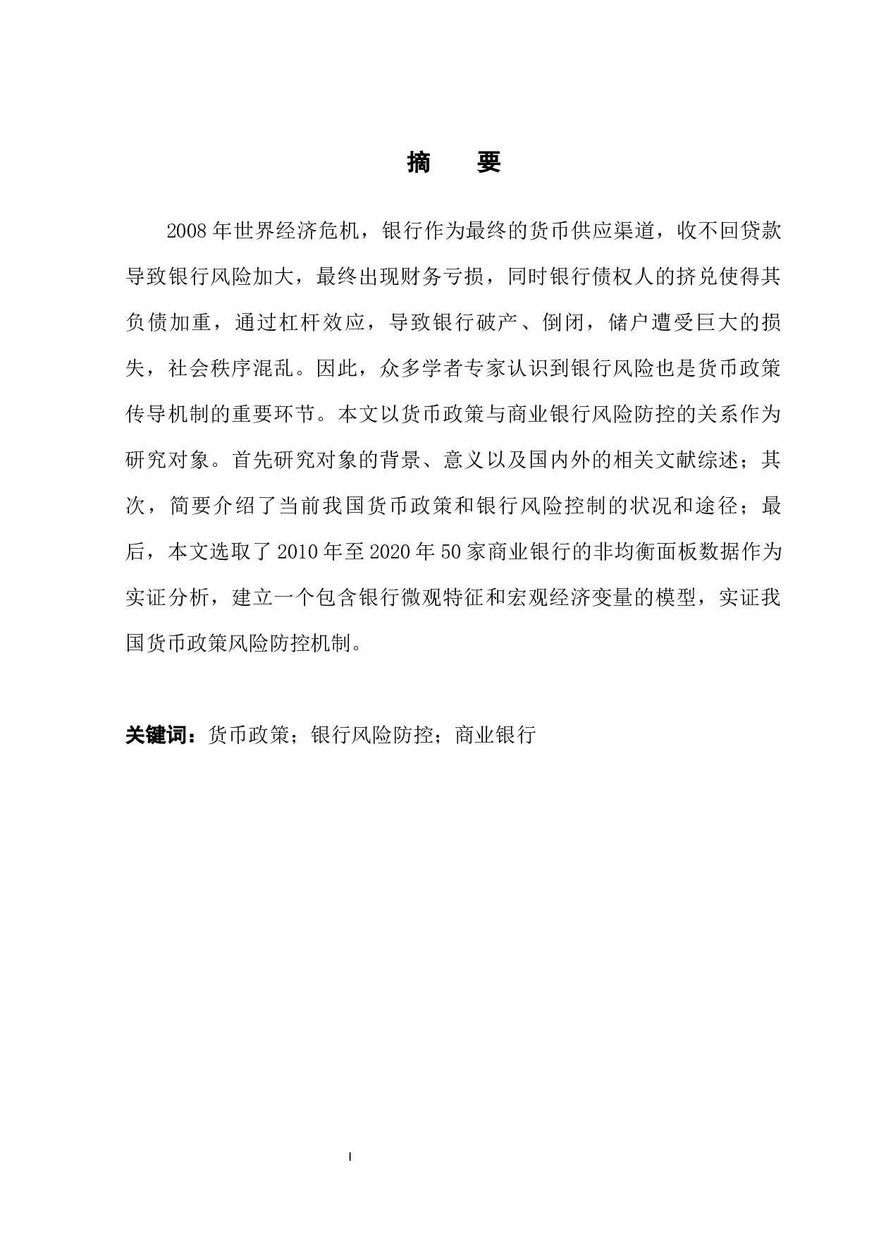 货币政策对商业银行风险防控的影响研究-14843字.docx 第2页