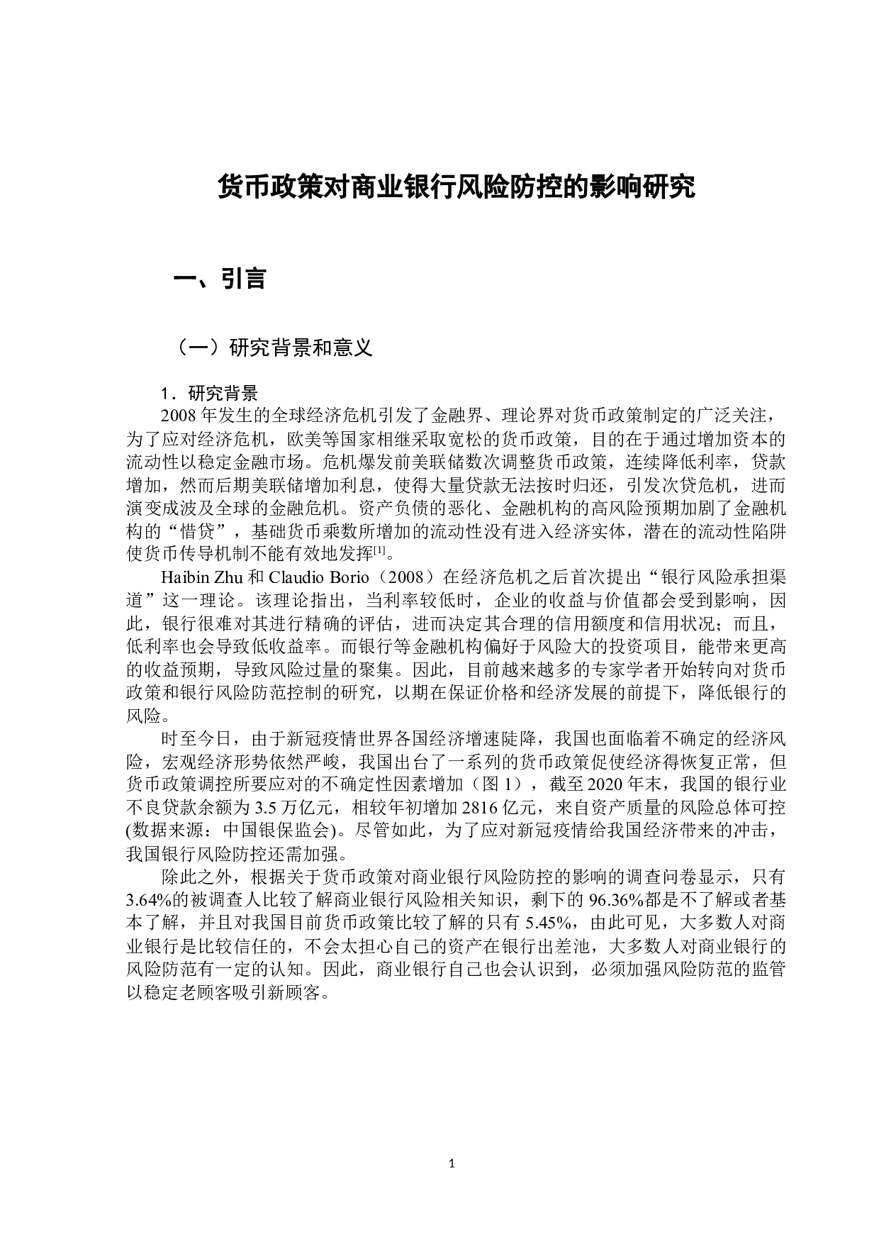 货币政策对商业银行风险防控的影响研究-14843字.docx 第5页