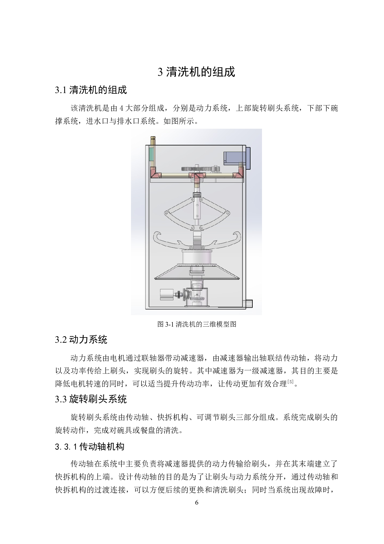 中式家用碗盘自动清洗机设计-10897字.doc 第10页