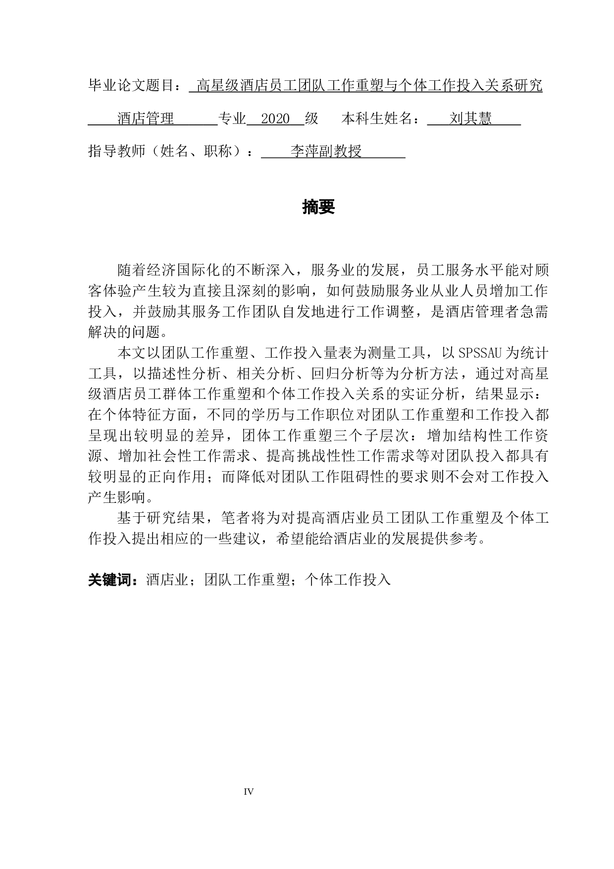 高星级酒店员工团队工作重塑与个体工作投入关系研究-23527字.docx 第1页