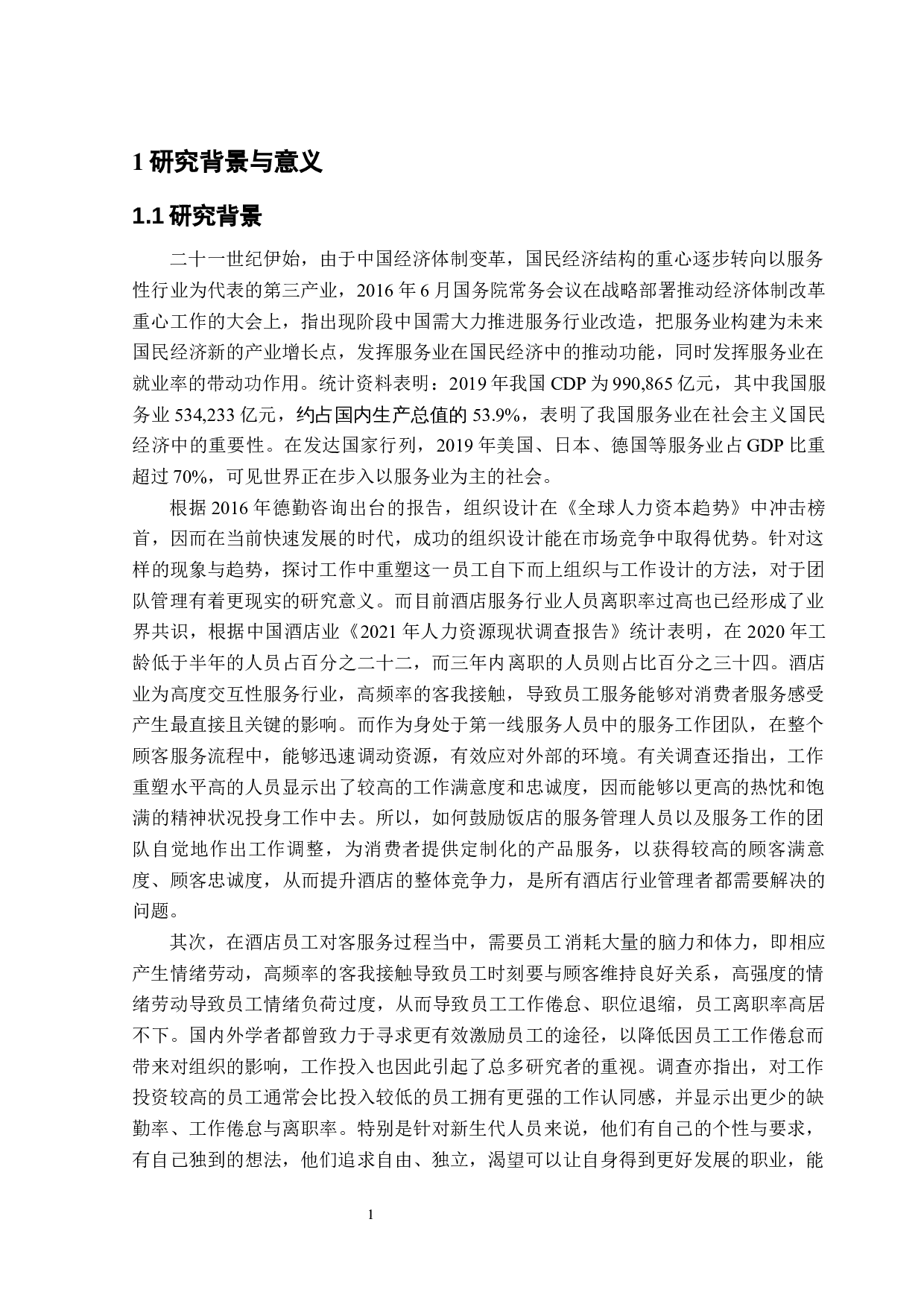 高星级酒店员工团队工作重塑与个体工作投入关系研究-23527字.docx 第5页