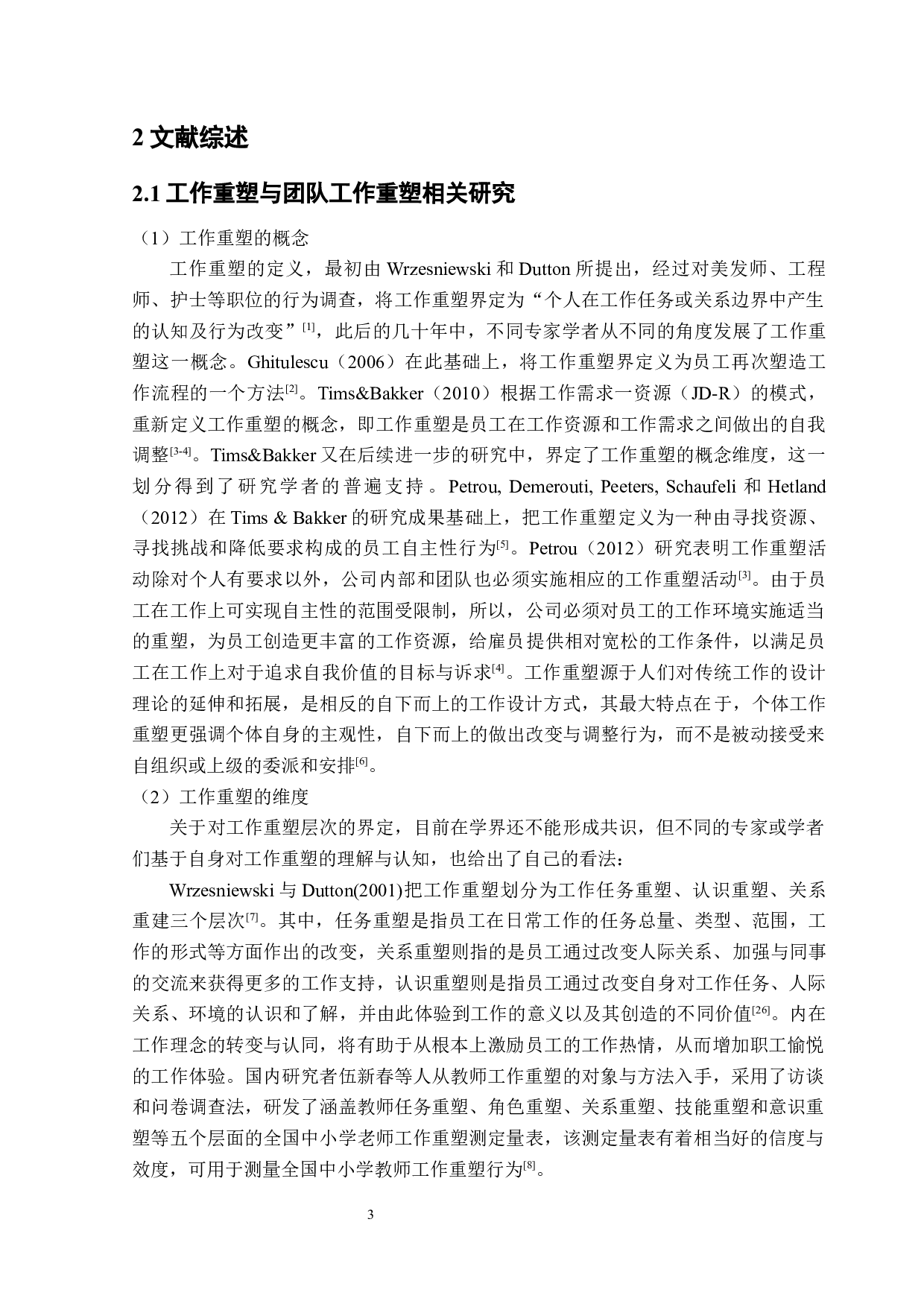 高星级酒店员工团队工作重塑与个体工作投入关系研究-23527字.docx 第7页