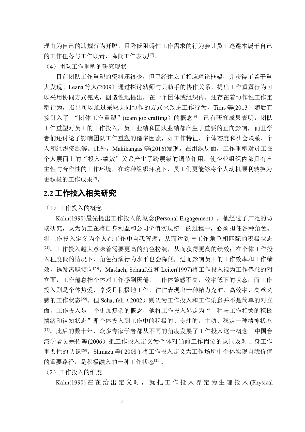 高星级酒店员工团队工作重塑与个体工作投入关系研究-23527字.docx 第9页