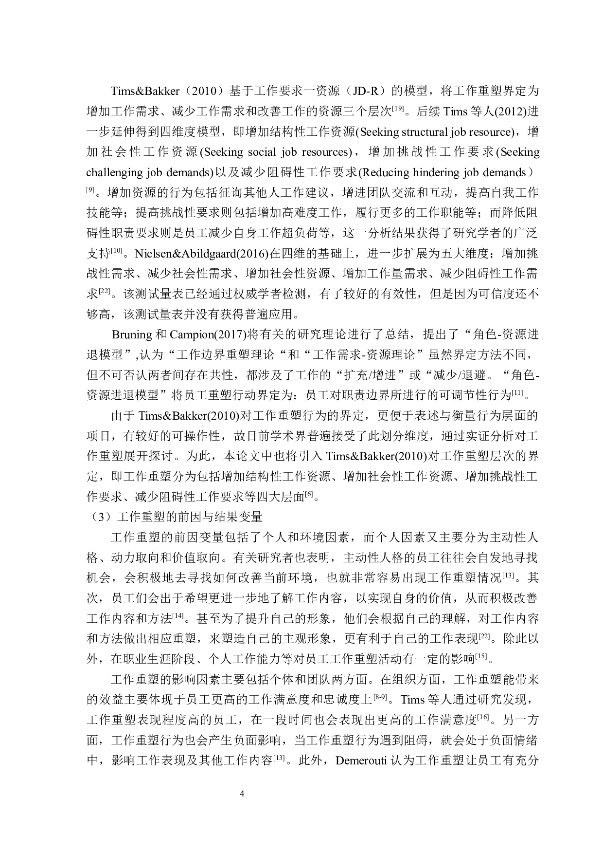 高星级酒店员工团队工作重塑与个体工作投入关系研究-23527字.docx 第8页