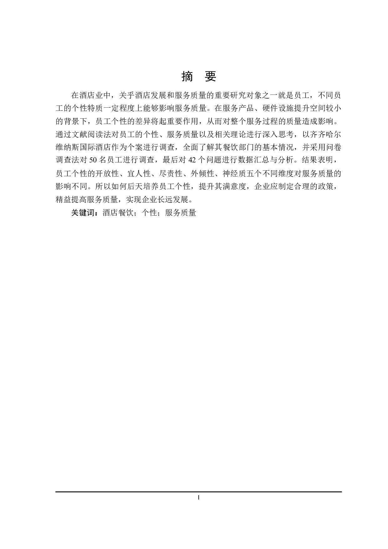 齐齐哈尔维纳斯国际酒店员工个性对餐饮服务质量的影响研究-23700字.docx 第1页