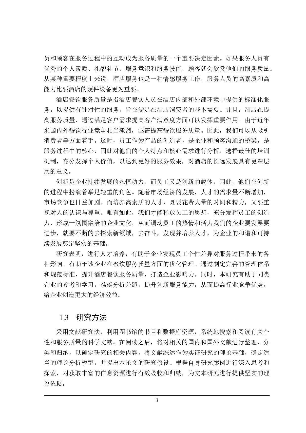 齐齐哈尔维纳斯国际酒店员工个性对餐饮服务质量的影响研究-23700字.docx 第7页